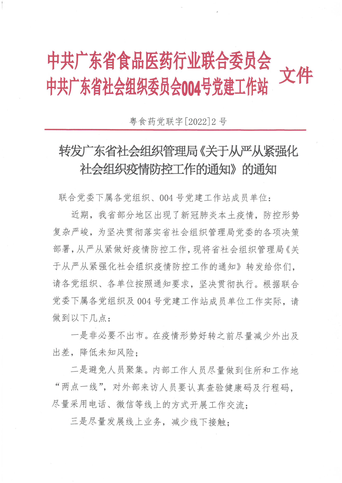 转发广东省社会组织管理局《关于从严从紧强化社会组织疫情防控工作的通知》的通知