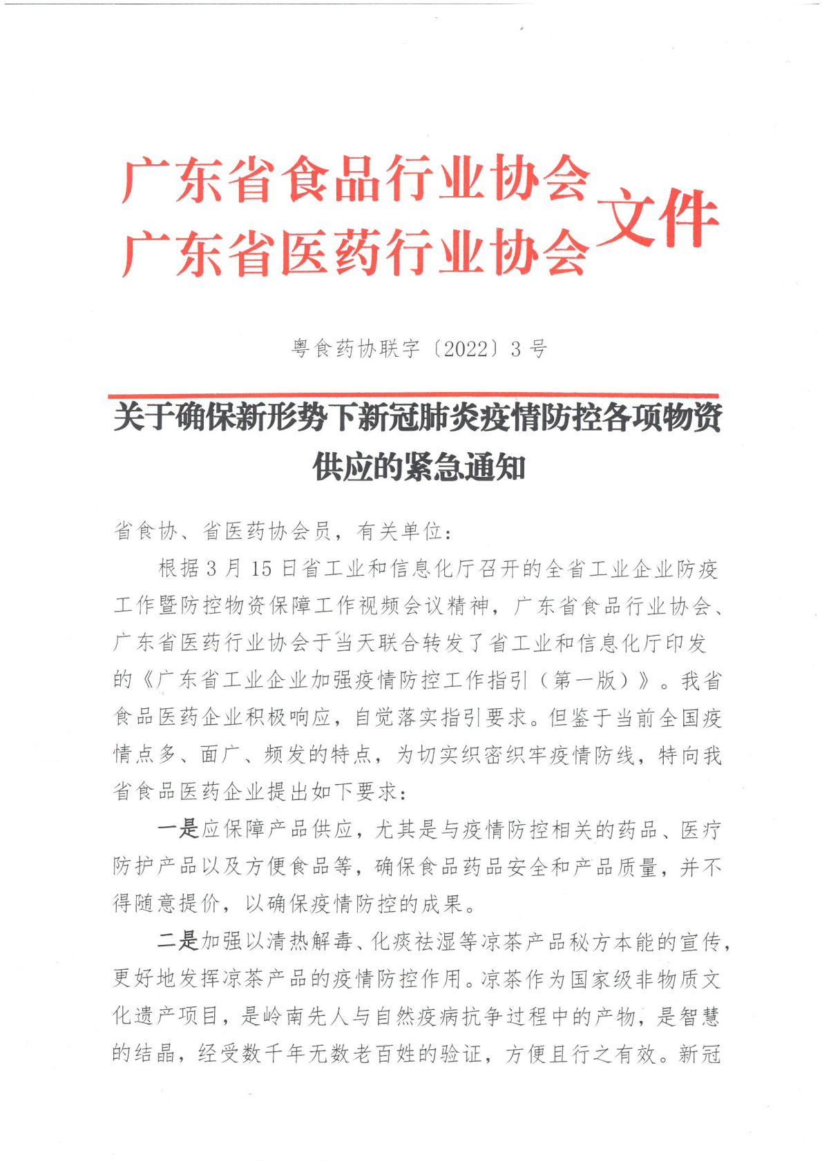 关于确保新形势下新冠肺炎疫情防控各项物资供应的紧急通知