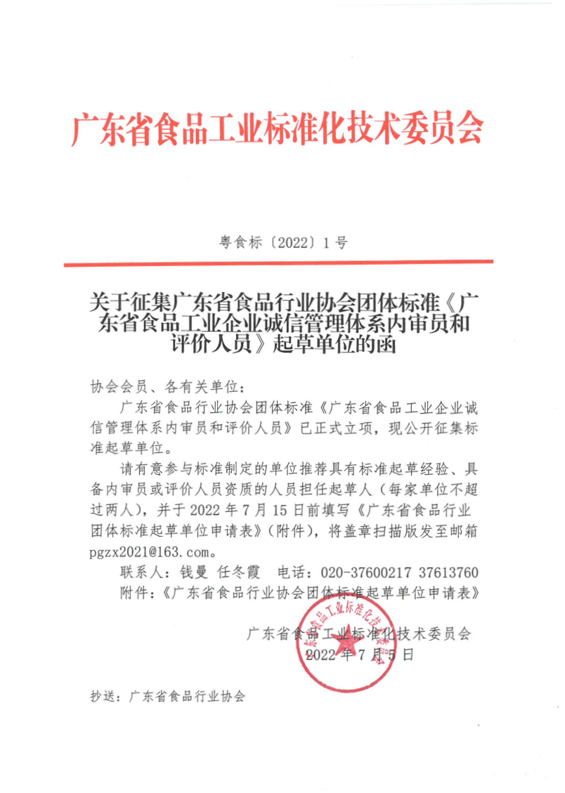 关于征集广东省食品行业协会团体标准《广东省食品工业企业诚信管理体系内审员和评价人员》起草单位的函