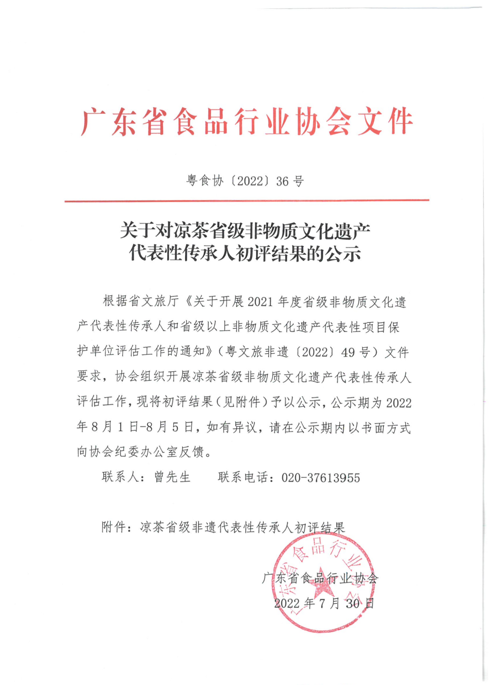 关于对凉茶省级非物质文化遗产传承人初评结果的公示