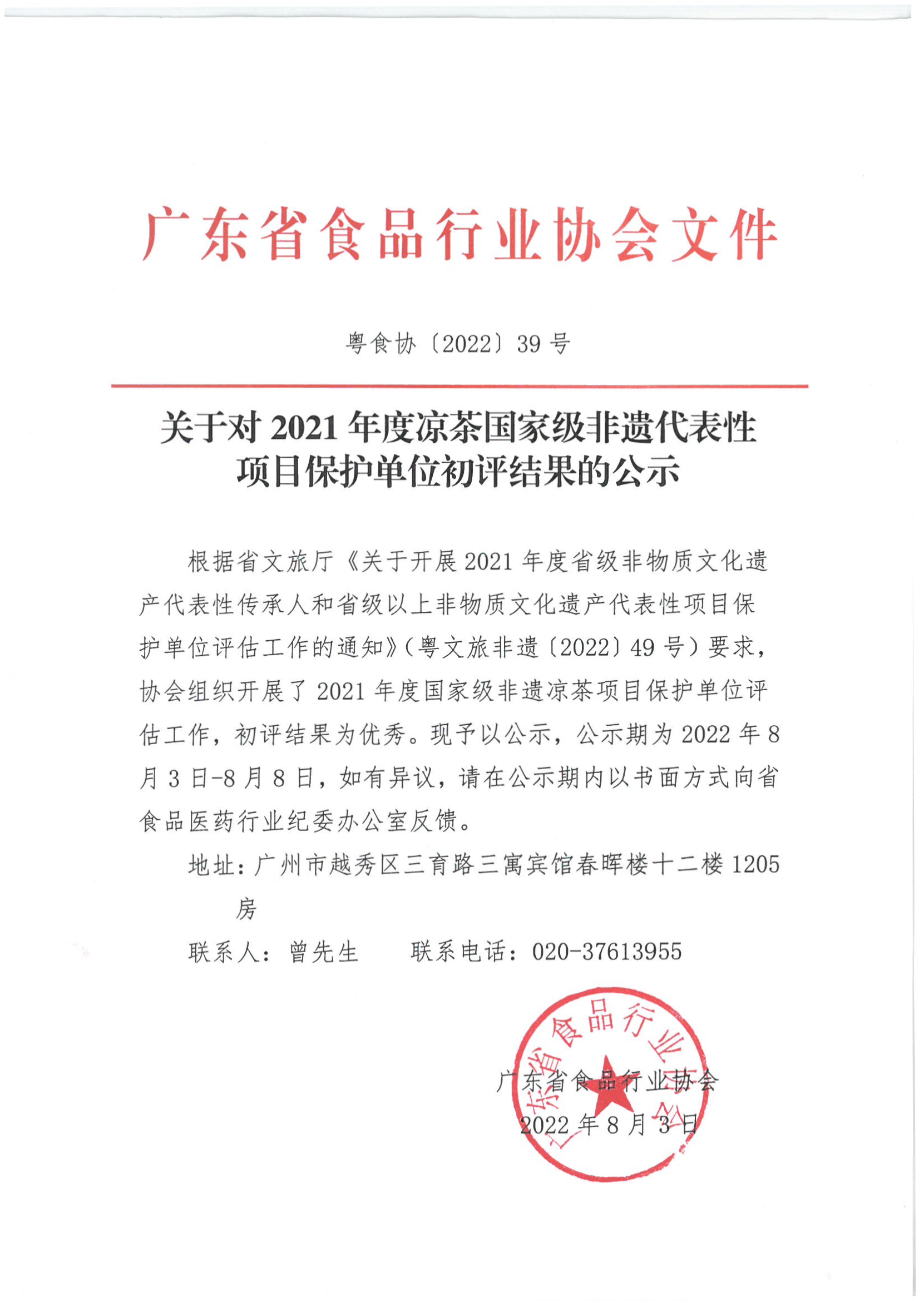 关于对2021年度凉茶国家级非遗代表性项目保护单位初评结果的公示