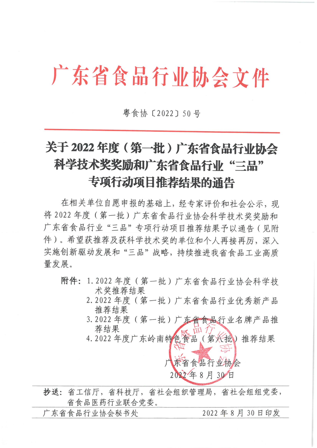 关于2022年度（第一批）广东省食品行业协会科学技术奖奖励和广东省食品行业“三品”专项行动项目推荐结果的通告