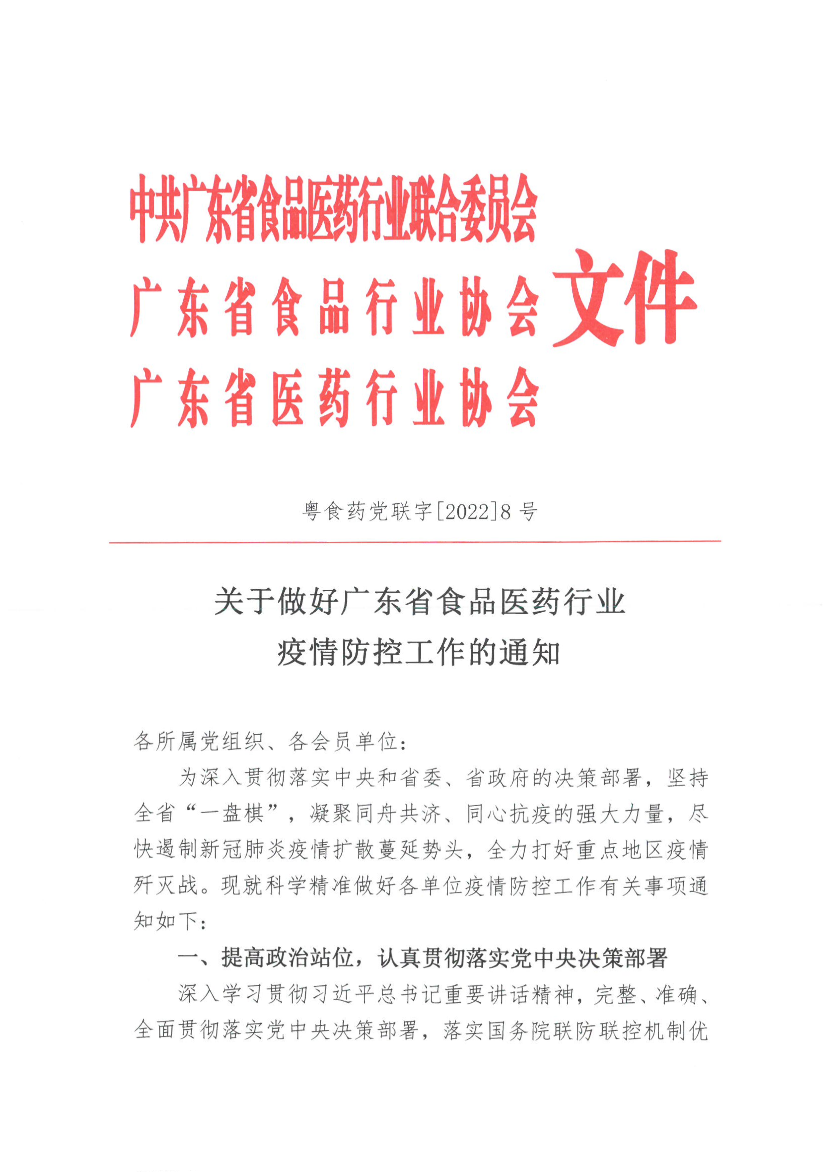 关于做好广东省食品医药行业疫情防控工作的通知
