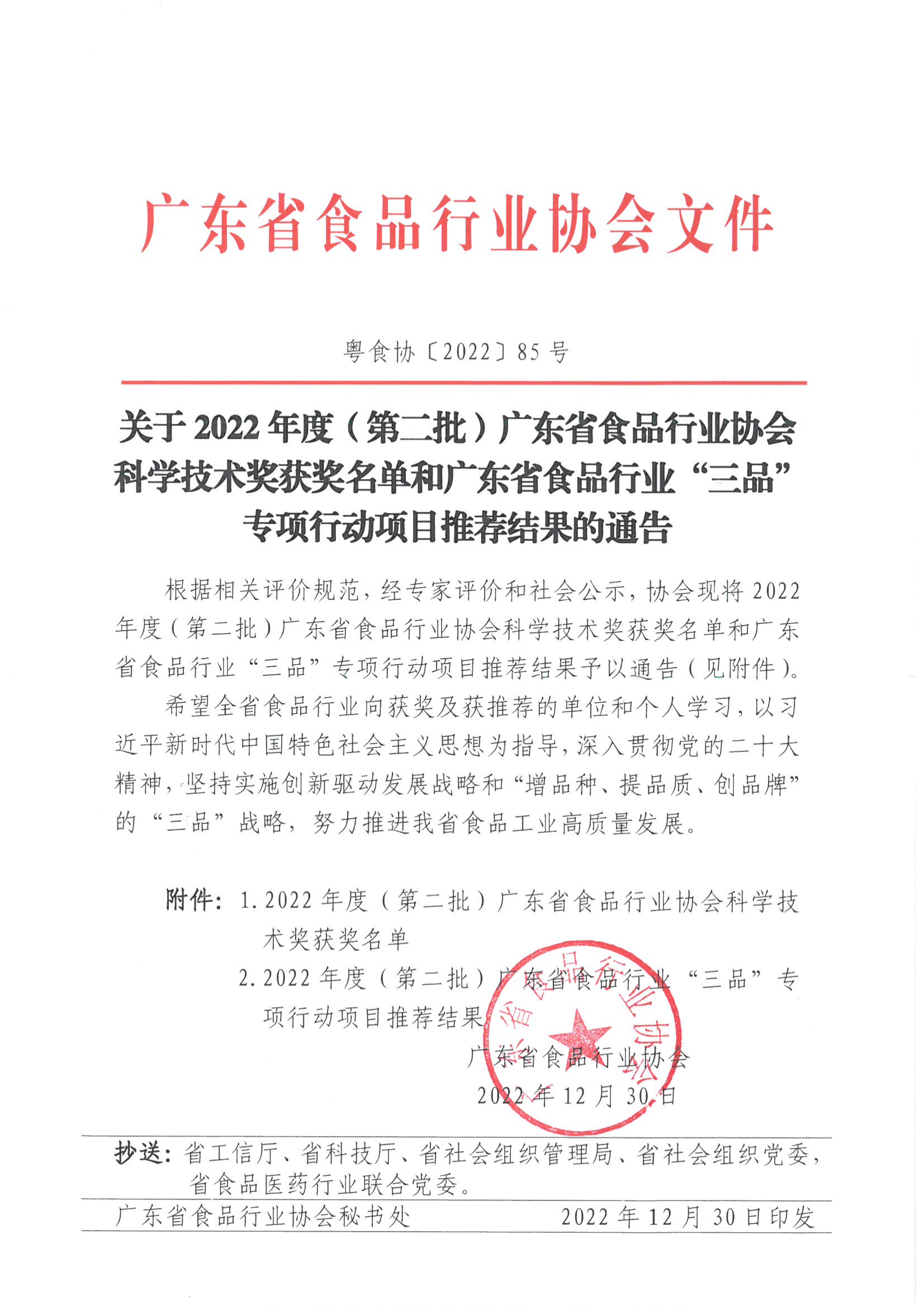 关于2022年度（第二批）广东省食品行业协会科学技术奖获奖名单和广东省食品行业“三品”专项行动项目推荐结果的通告