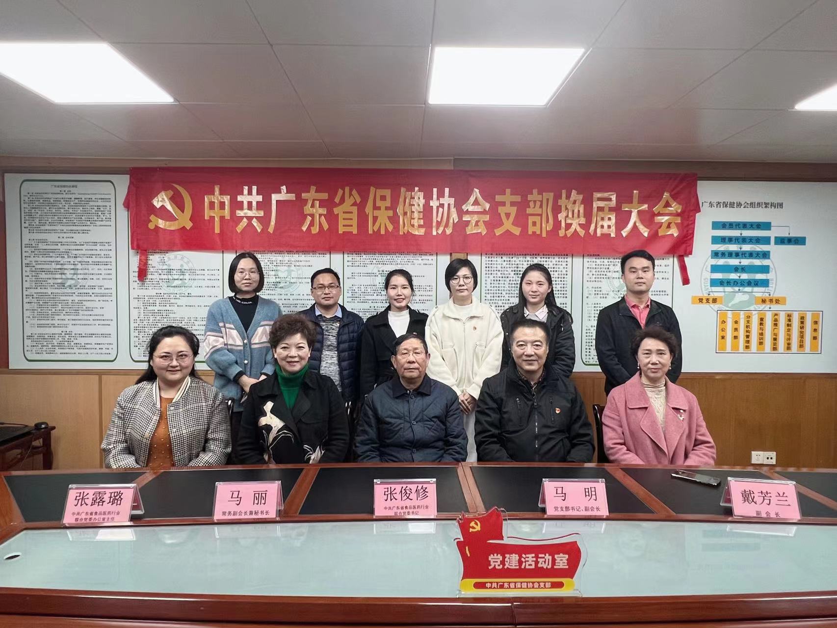 砥砺前行，再创辉煌——中共广东省保健协会支部换届大会顺利召开
