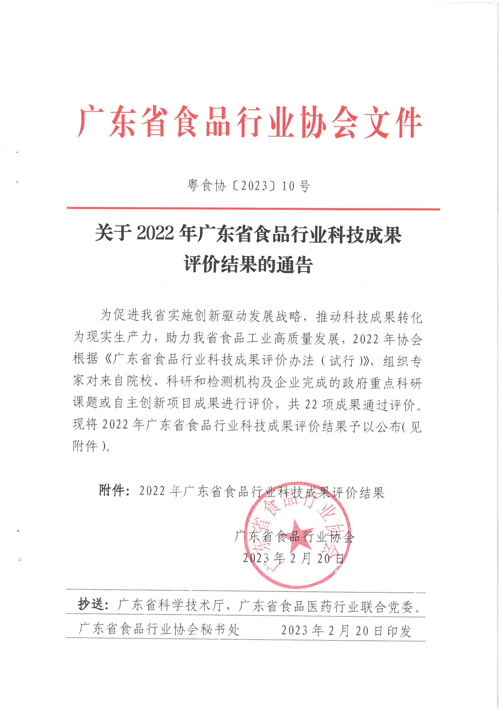 关于2022年广东省食品行业科技成果评价结果的通告