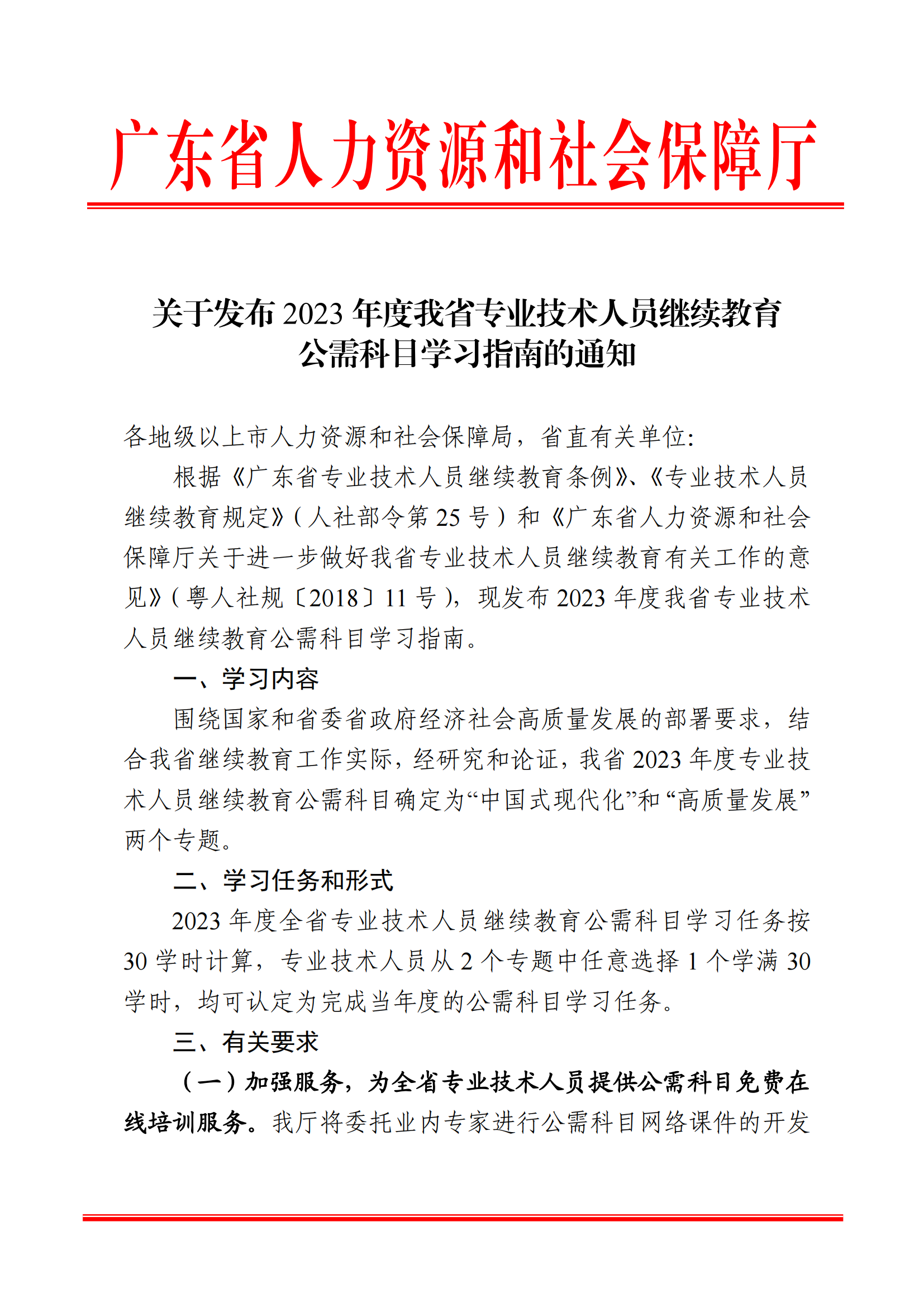 关于发布2023年度我省专业技术人员继续教育公需科目学习指南的通知