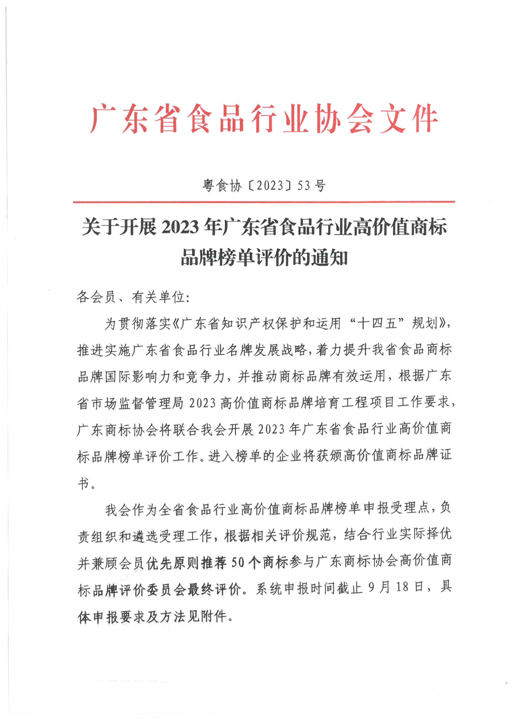 关于开展2023年广东省食品行业高价值商标品牌榜单评价的通知