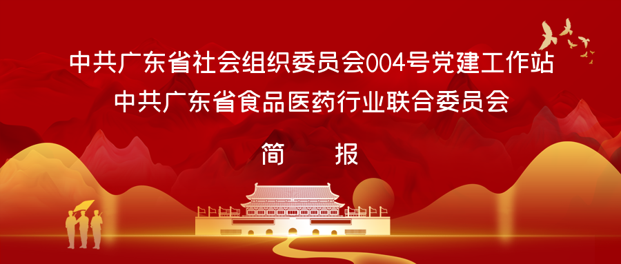 中共广东省社会组织委员会004号党建工作站和中共广东省食品医药行业联合委员会2023年工作简报第6期