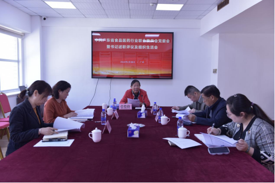中共广东省食品医药行业联合委员会召开党委书记述职评议考核会暨党组织生活会