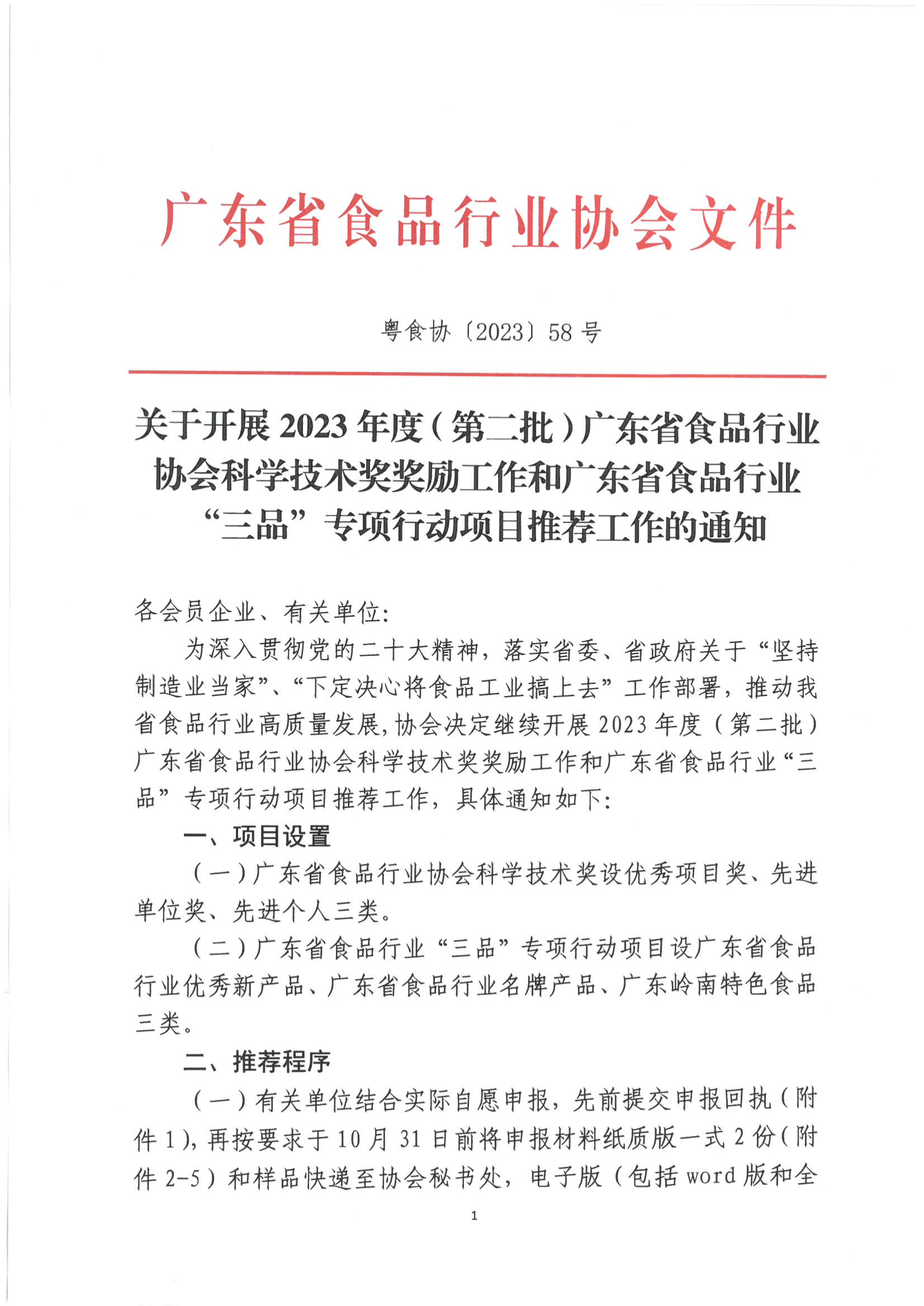 关于开展2023年度（第二批）广东省食品行业协会科学技术奖奖励工作和广东省食品行业“三品”专项行动项目推荐工作的通知