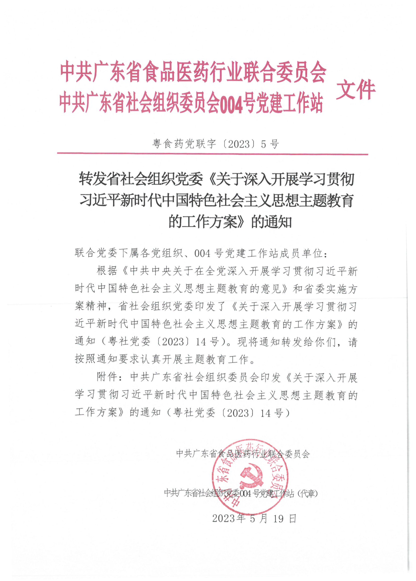 转发省社会组织党委《关于深入开展学习贯彻习近平新时代中国特色社会主义思想主题教育的工作方案》的通知