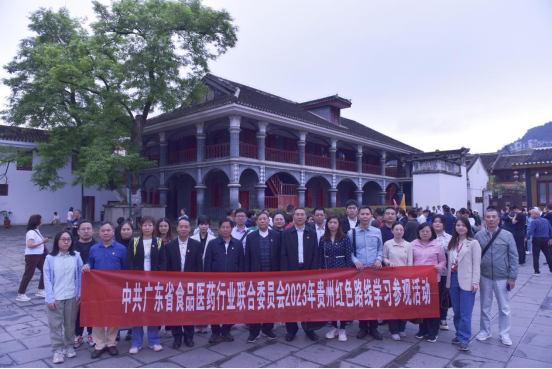 弘扬遵义会议精神 赓续传承红色血脉 ——广东省食品医药行业联合党委赴遵义开展主题党日活动