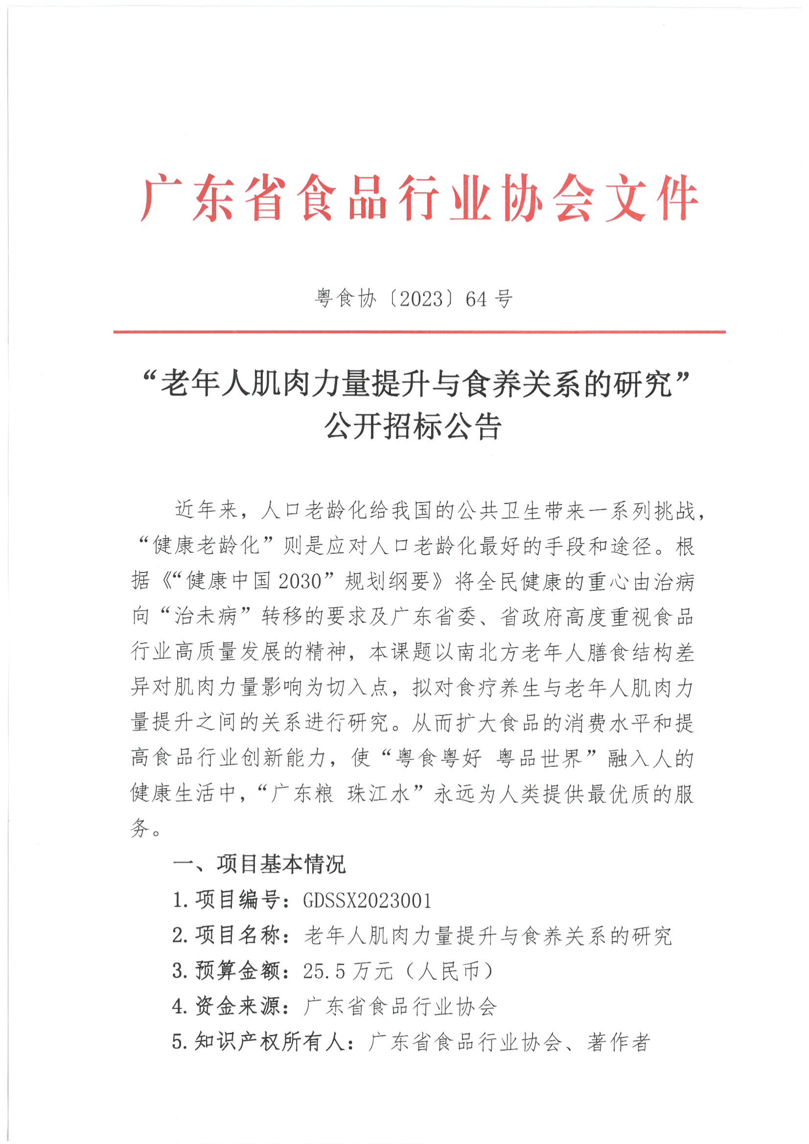 “老年人肌肉力量提升与食养关系的研究”公开招标公告