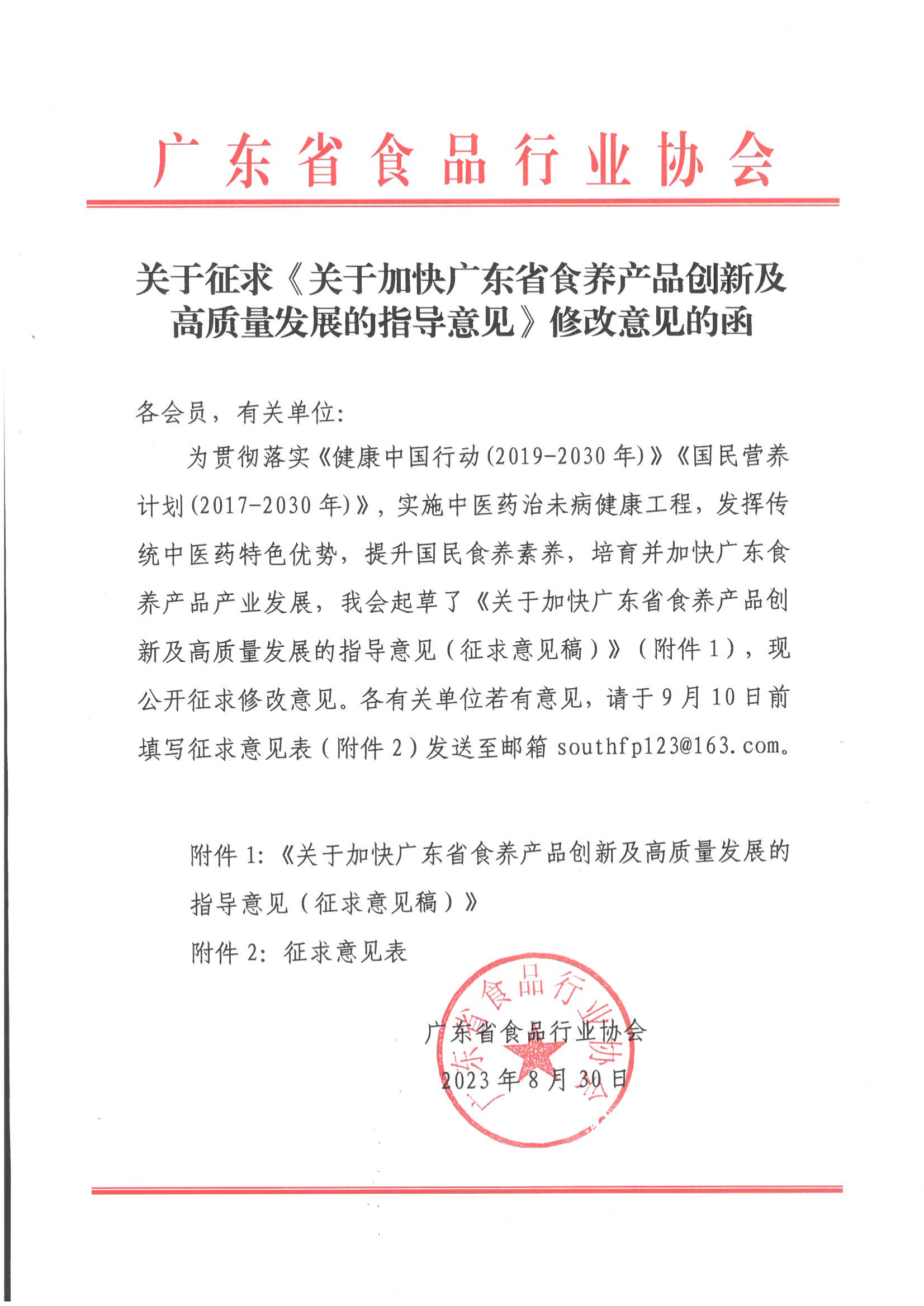 关于征求《关于加快广东省食养产品创新及高质量发展的指导意见》修改意见的函