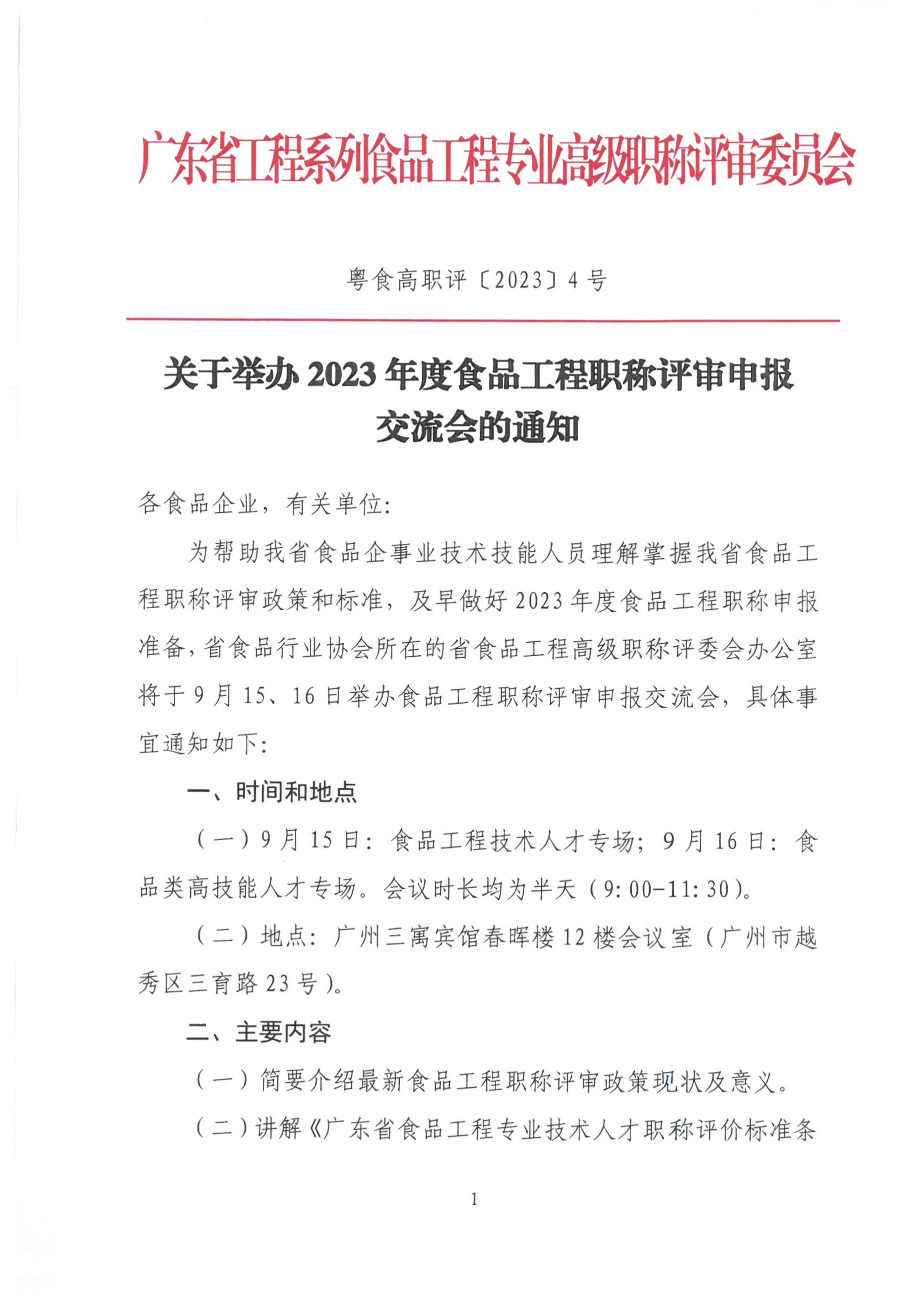 关于举办2023年度食品工程职称评审申报交流会的通知