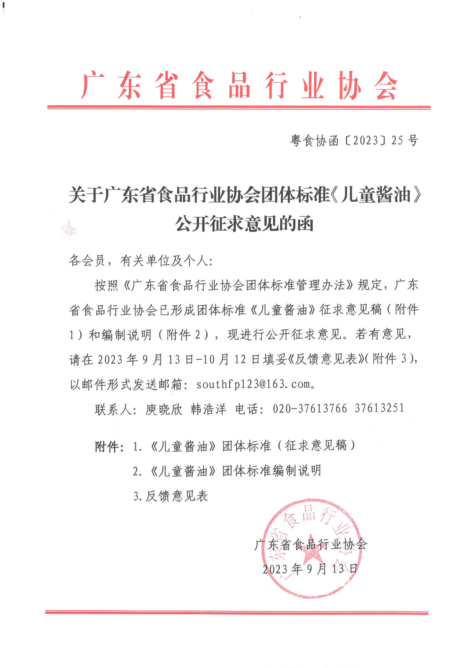 关于广东省食品行业协会团体标准《儿童酱油》公开征求意见的函