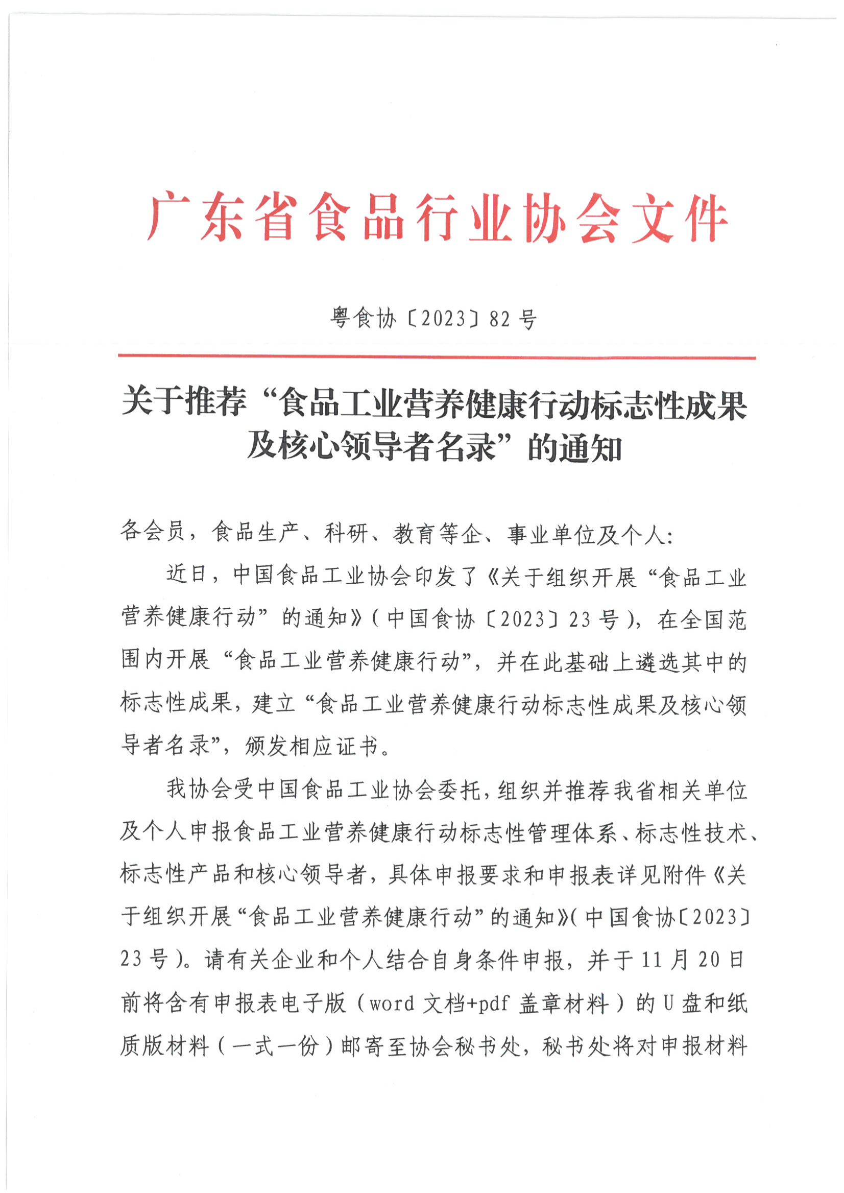 关于推荐“食品工业营养健康行动标志性成果及核心领导者目录”的通知