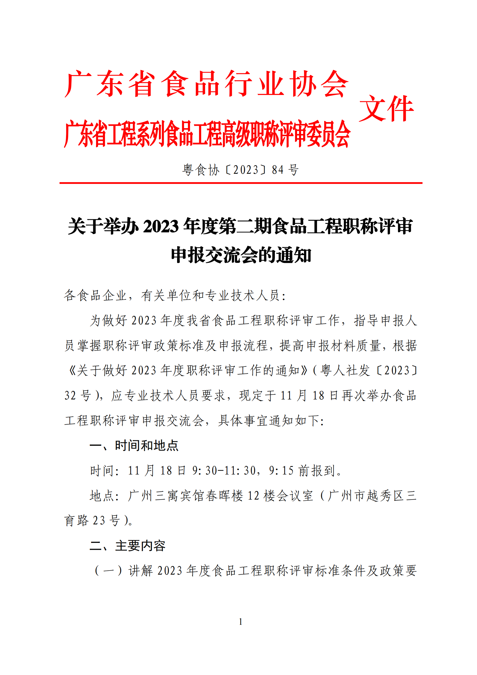 关于举办2023年度第二期食品工程职称评审申报交流会的通知