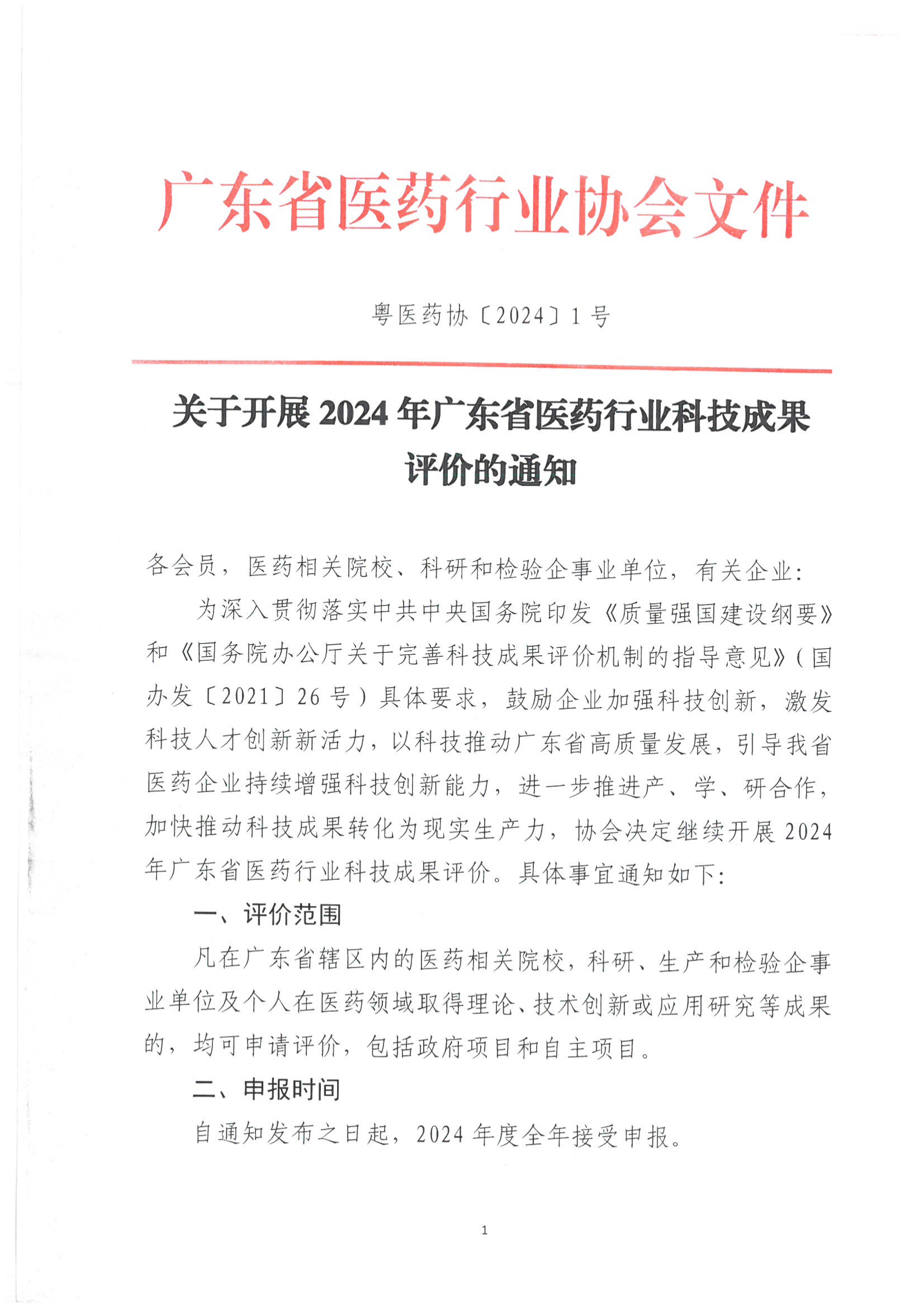 关于开展2024年广东省医药行业科技成果评价的通知