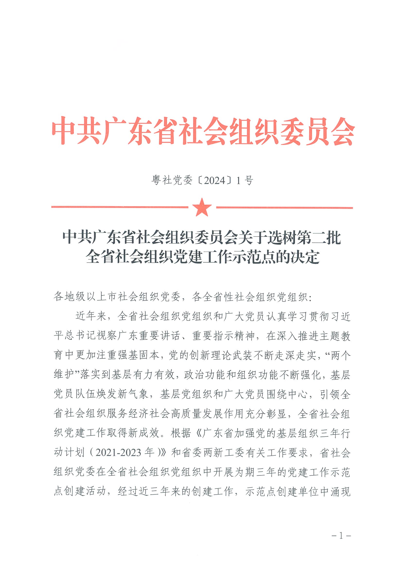 中共广东省社会组织委员会关于选树第二批全省社会组织党建工作示范点的决定