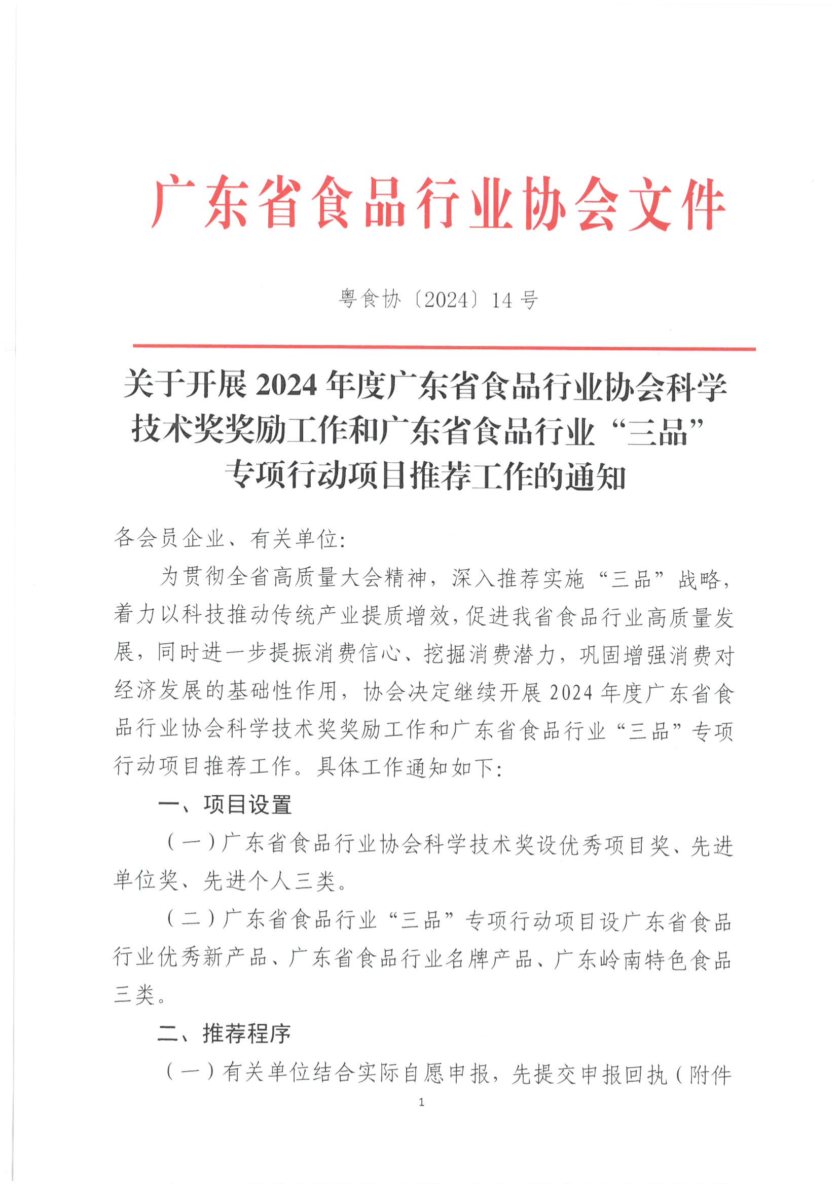 关于开展2024年度广东省食品行业协会科学技术奖奖励工作和广东省食品行业“三品” 专项行动项目推荐工作的通知