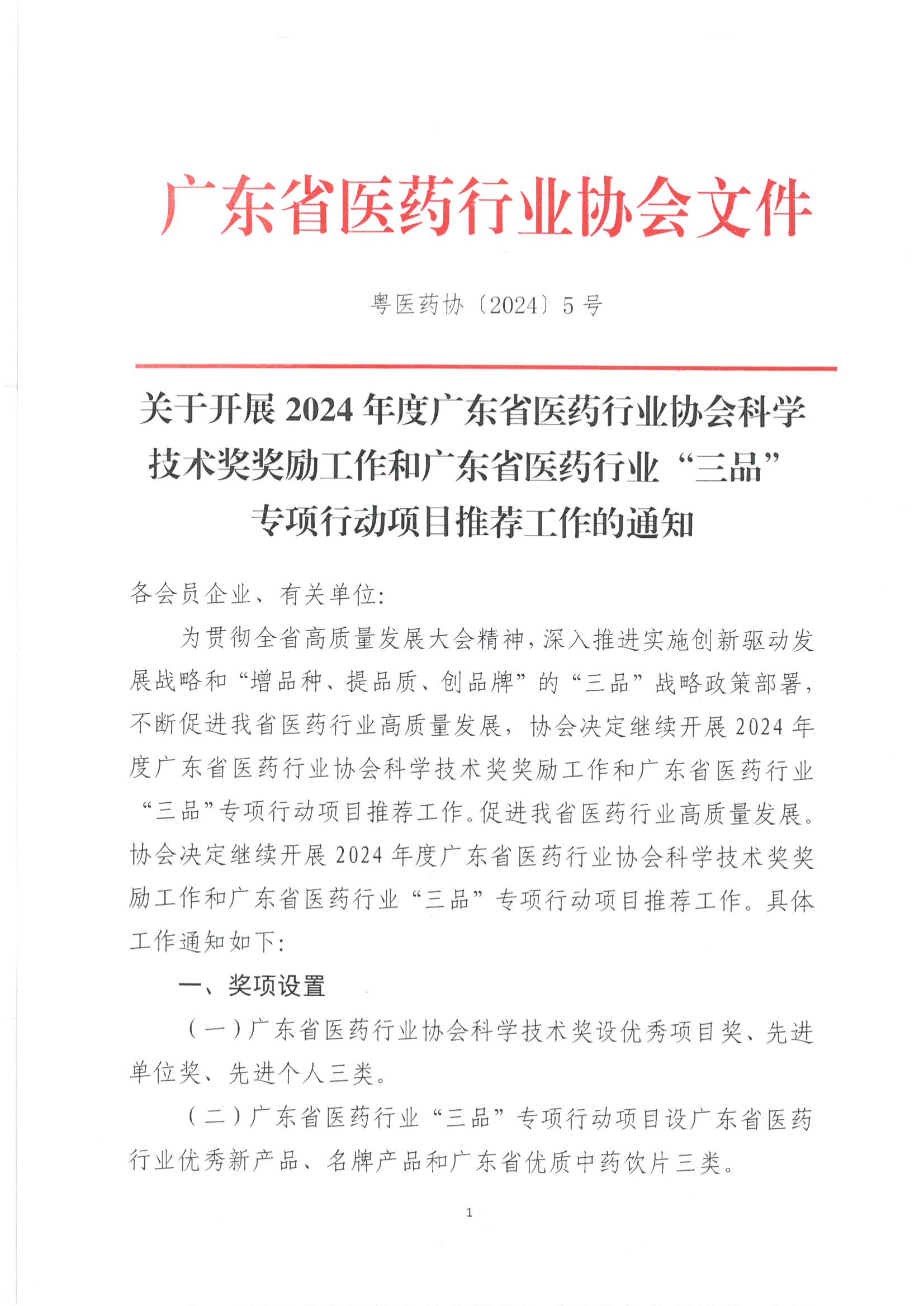 关于开展2024年度广东省医药行业协会科学技术奖奖励工作和广东省医药行业“三品”专项行动项目推荐工作的通知