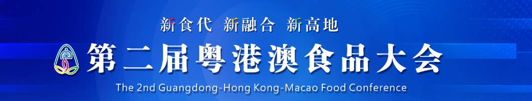 “新食代 新融合 新高地” ——第二届粤港澳食品大会即将在珠海举办