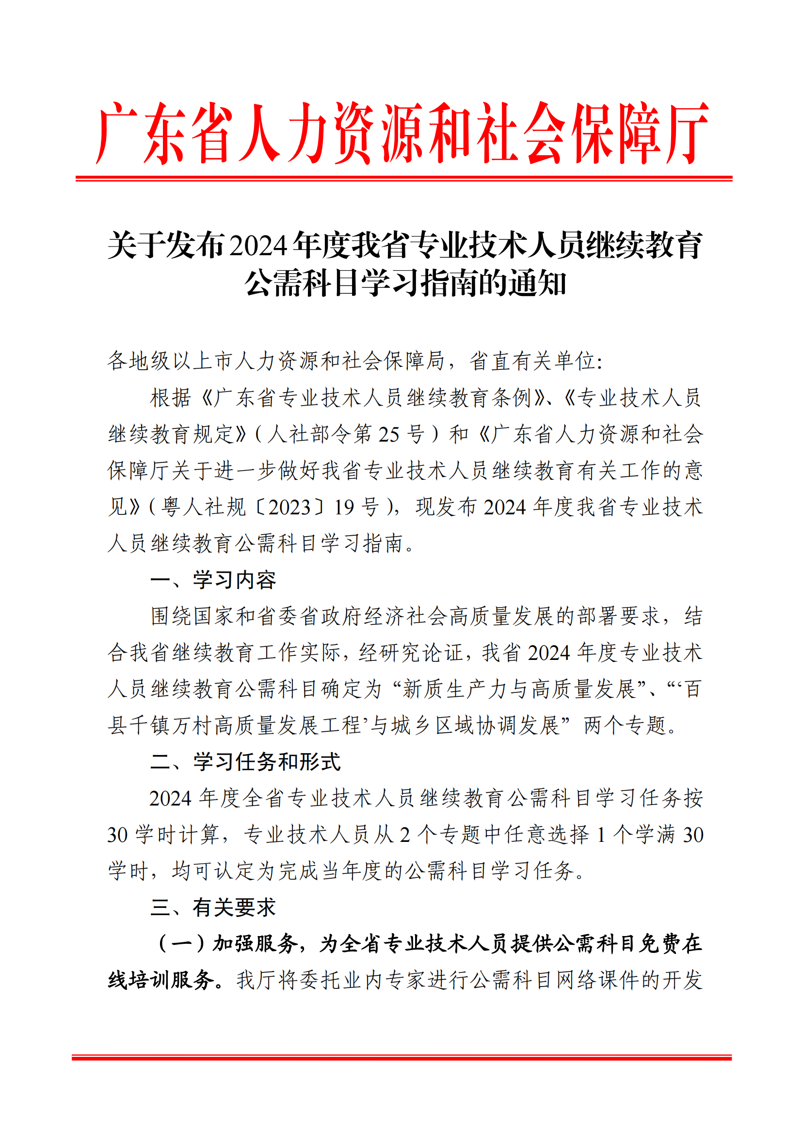 关于发布2024年度我省专业技术人员继续教育公需科目学习指南的通知