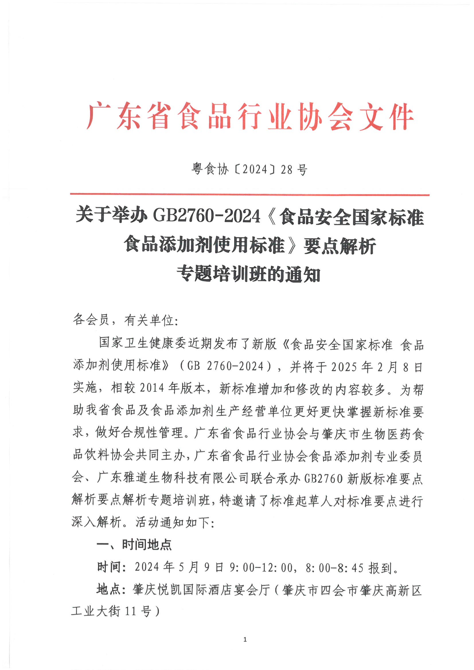 关于举办GB2760-2024《食品安全国家标准 食品添加剂使用标准》要点解析专题培训班的通知