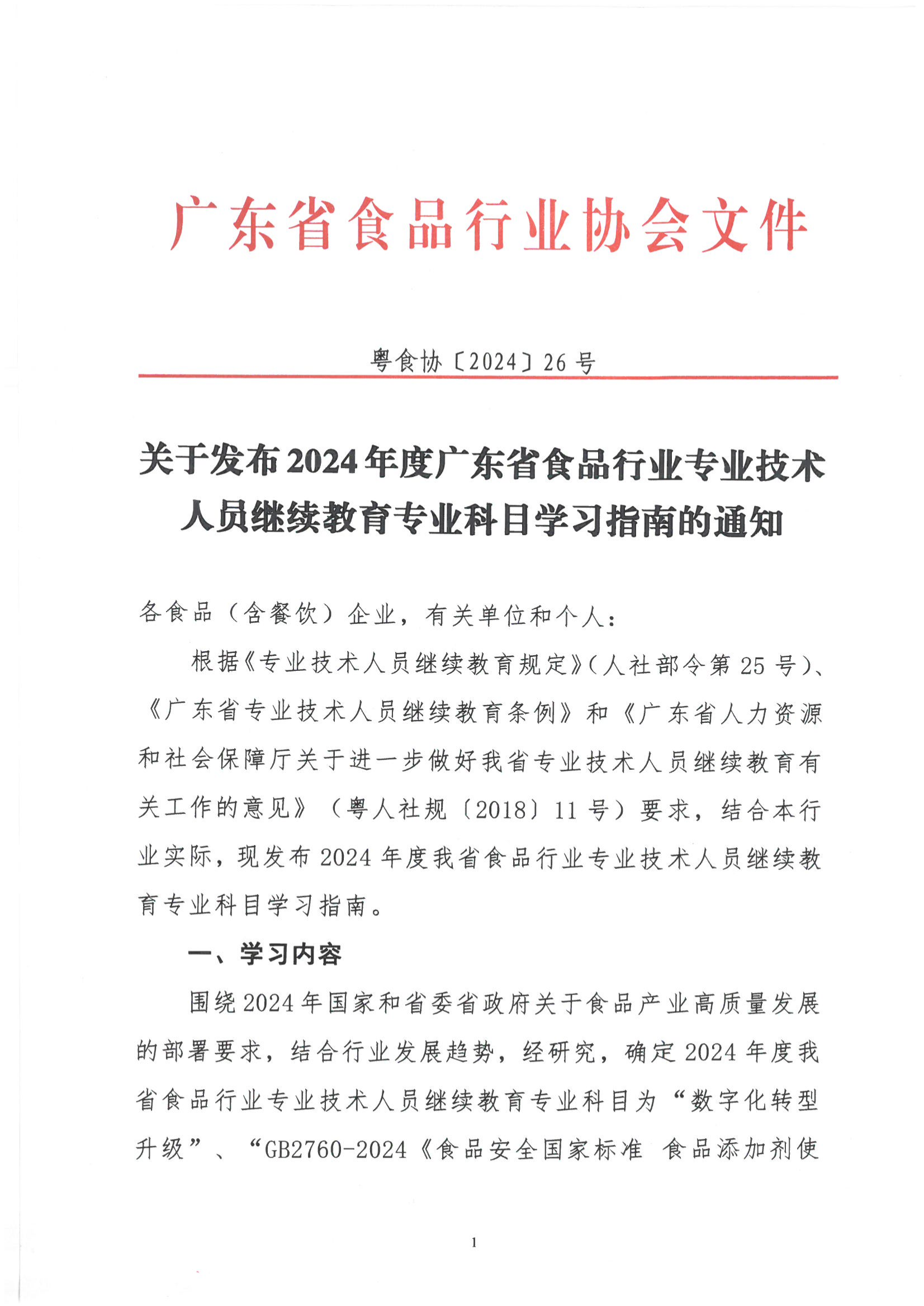 关于发布2024年度广东省食品行业专业技术人员继续教育专业科目学习指南的通知