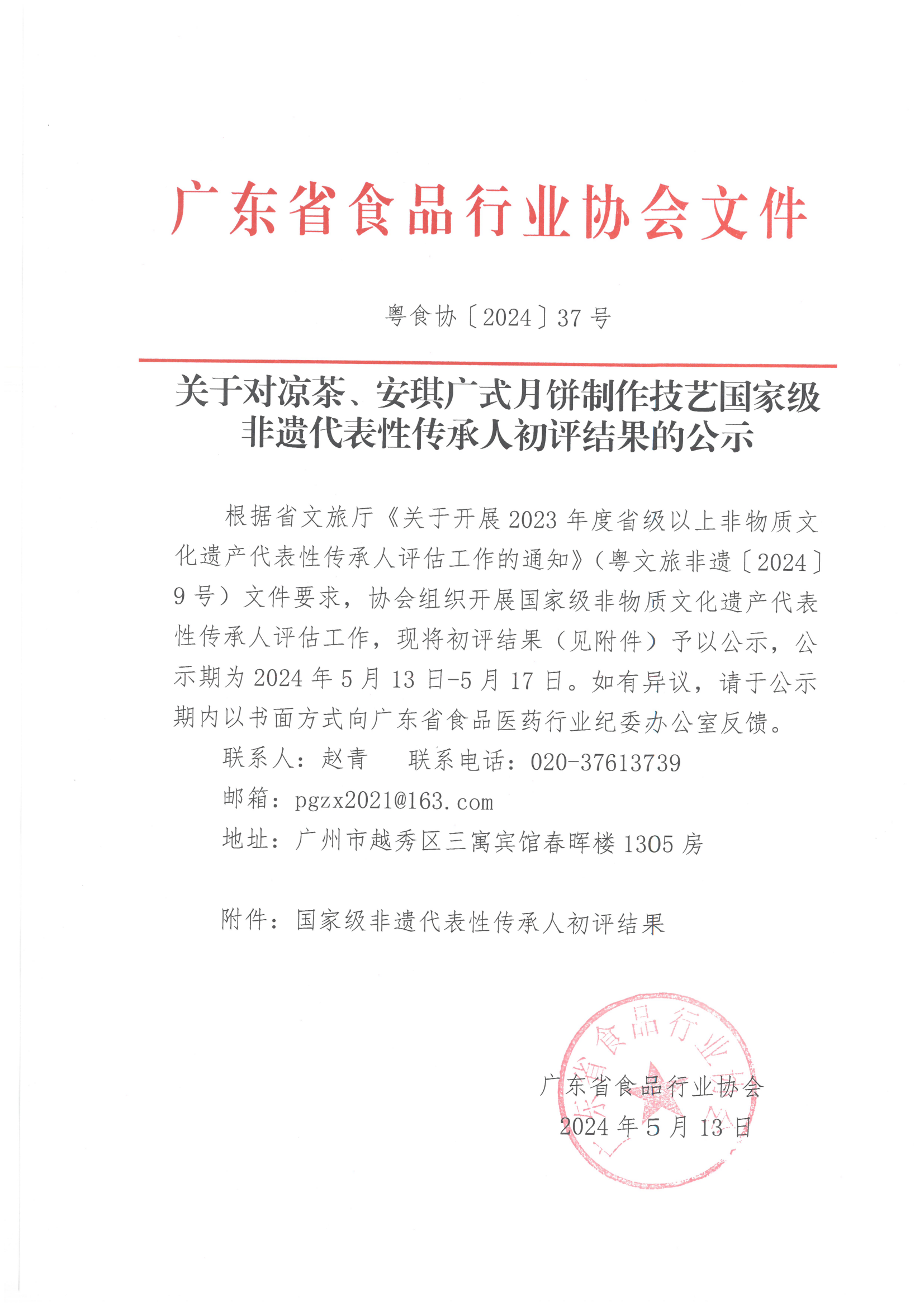 关于对凉茶、安琪广式月饼制作技艺国家级非遗代表性传承人初评结果的公示