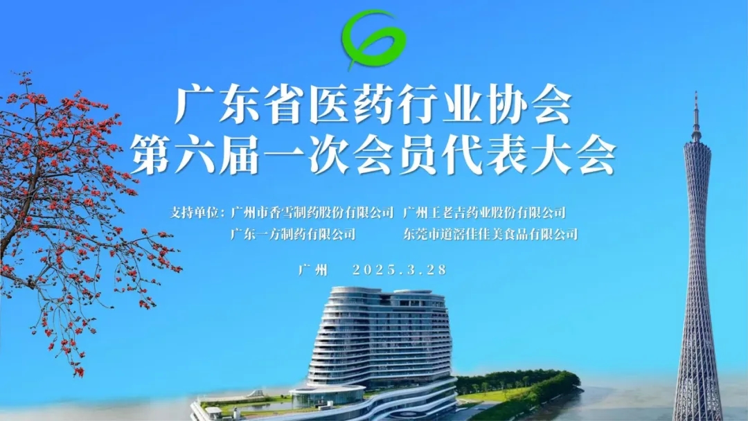 广东省医药行业协会第六届一次会员代表大会顺利召开
