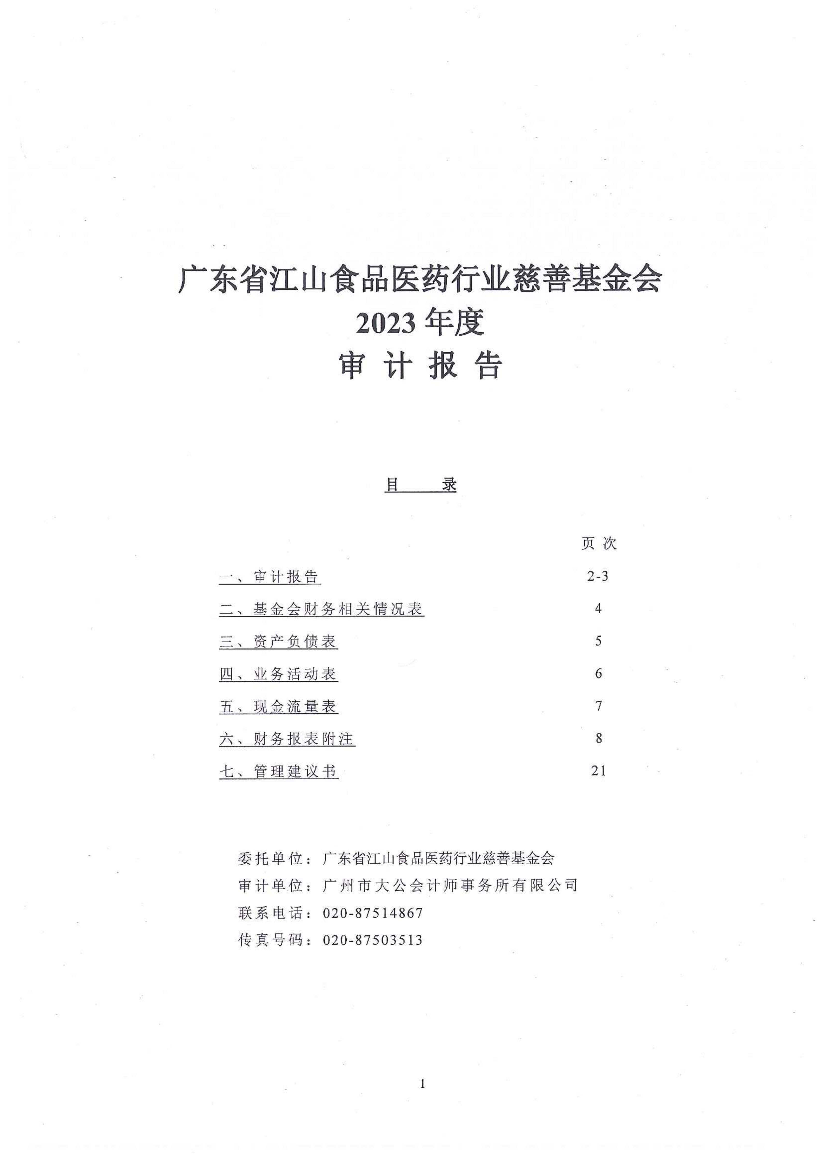 2023年度审计报告