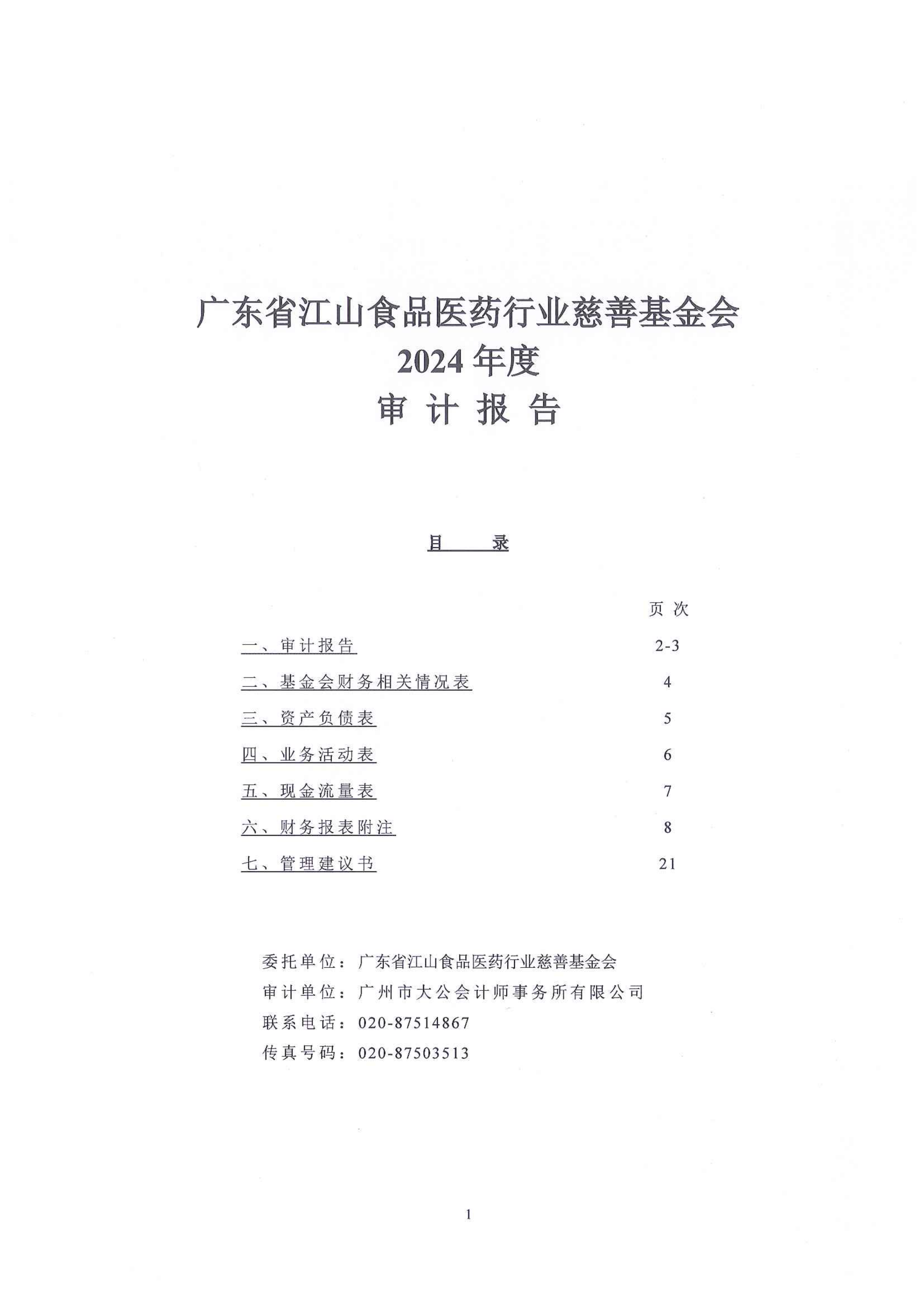 2024年度审计报告