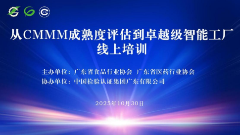 聚焦成熟度评估，赋能卓越制造 ——“从CMMM成熟度评估到卓越级智能工厂”培训成功举办