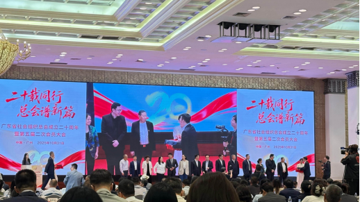 广东省食品行业协会、广东省医药行业协会受邀出席省社会组织总会二十周年庆典并获荣誉