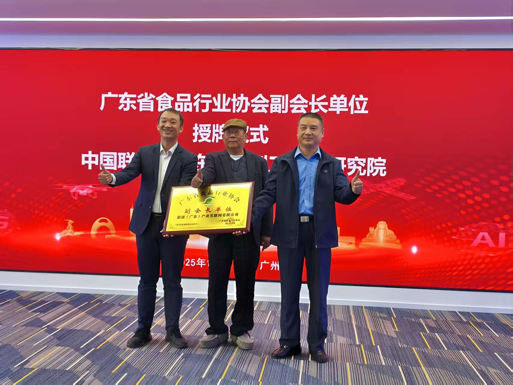 广东省食品行业协会走访副会长单位中国联通（广东）新型工业化研究院