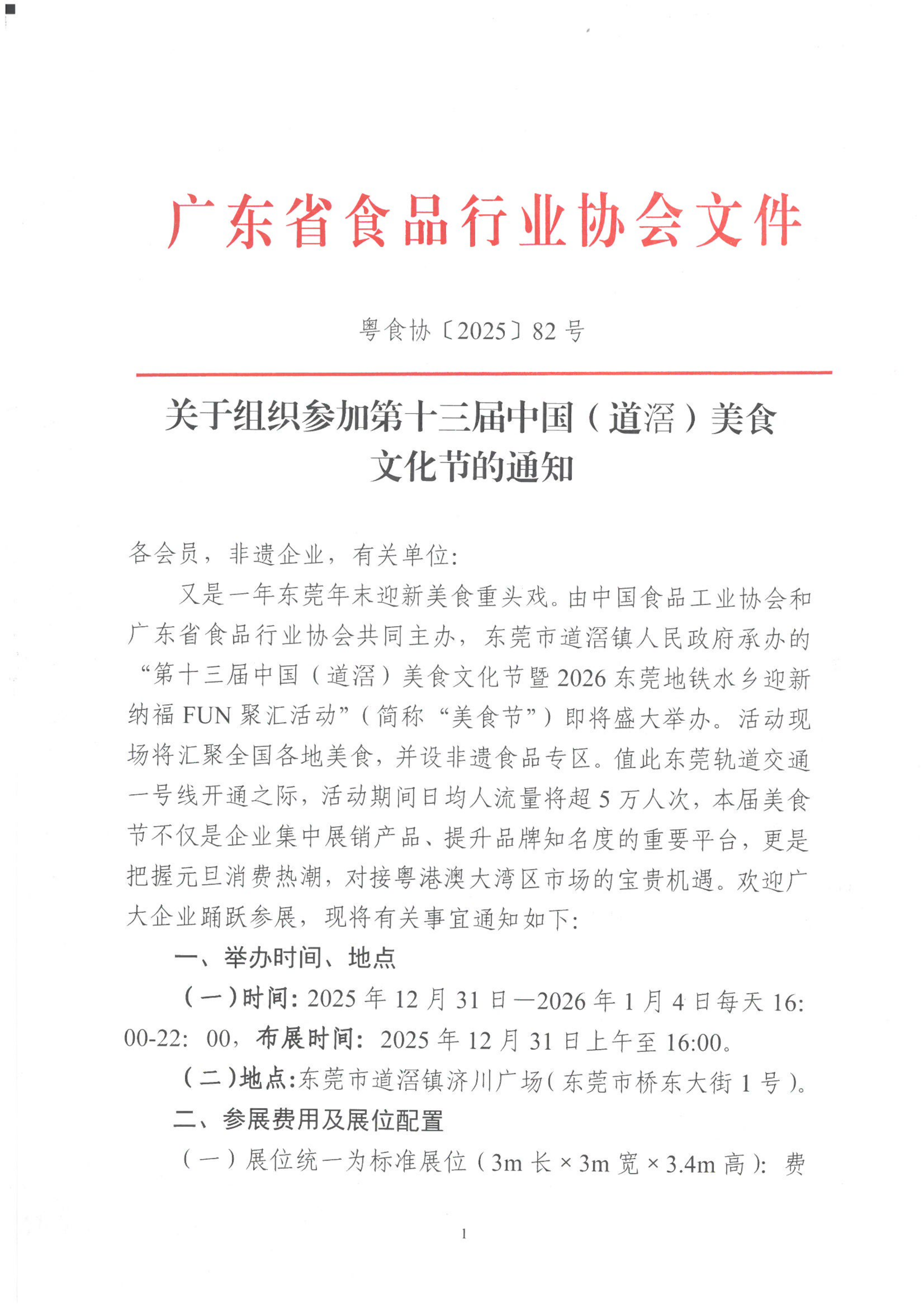 关于组织参加第十三届中国（道滘）美食文化节的通知