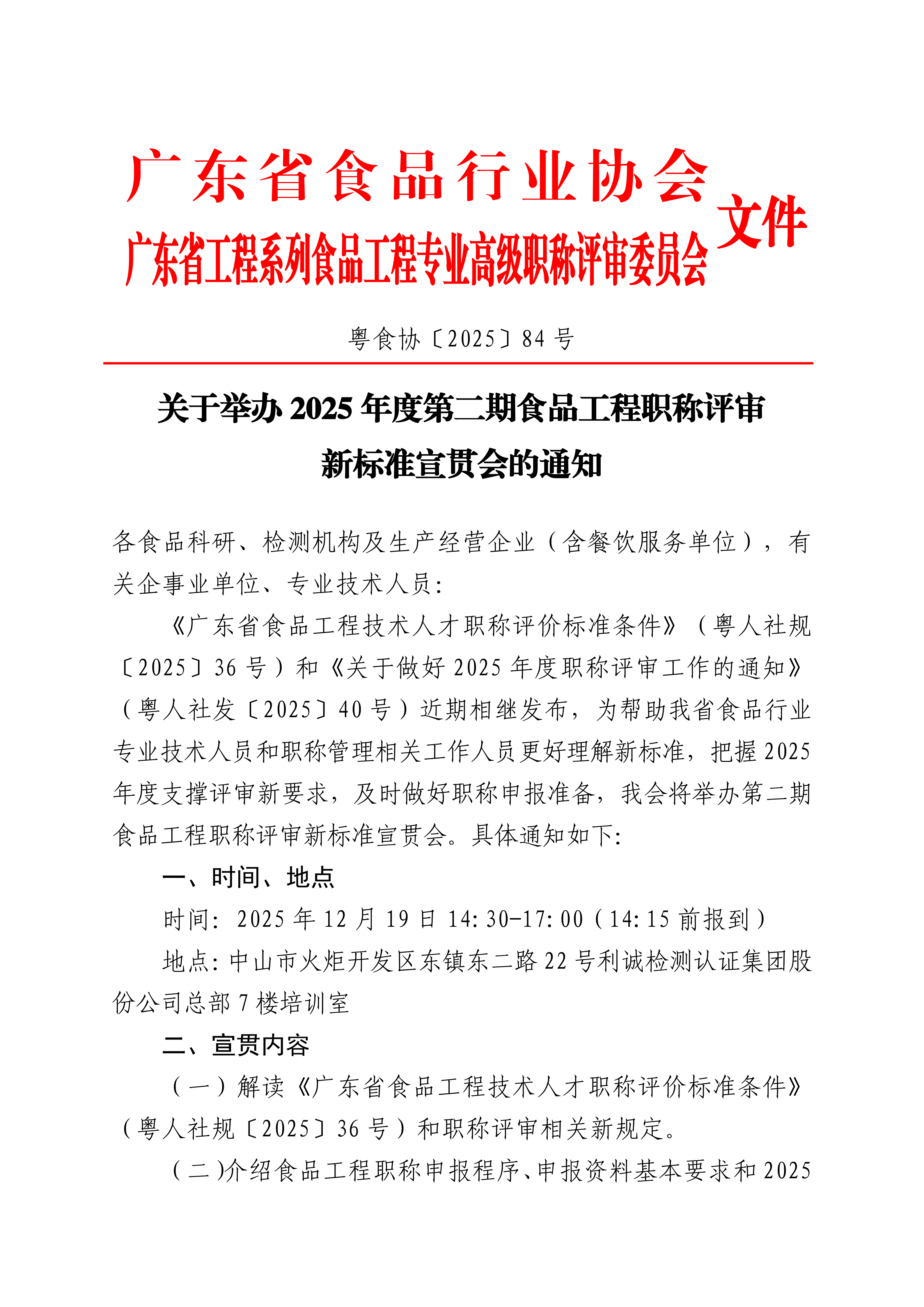 关于举办2025年度第二期食品工程职称评审新标准宣贯会的通知