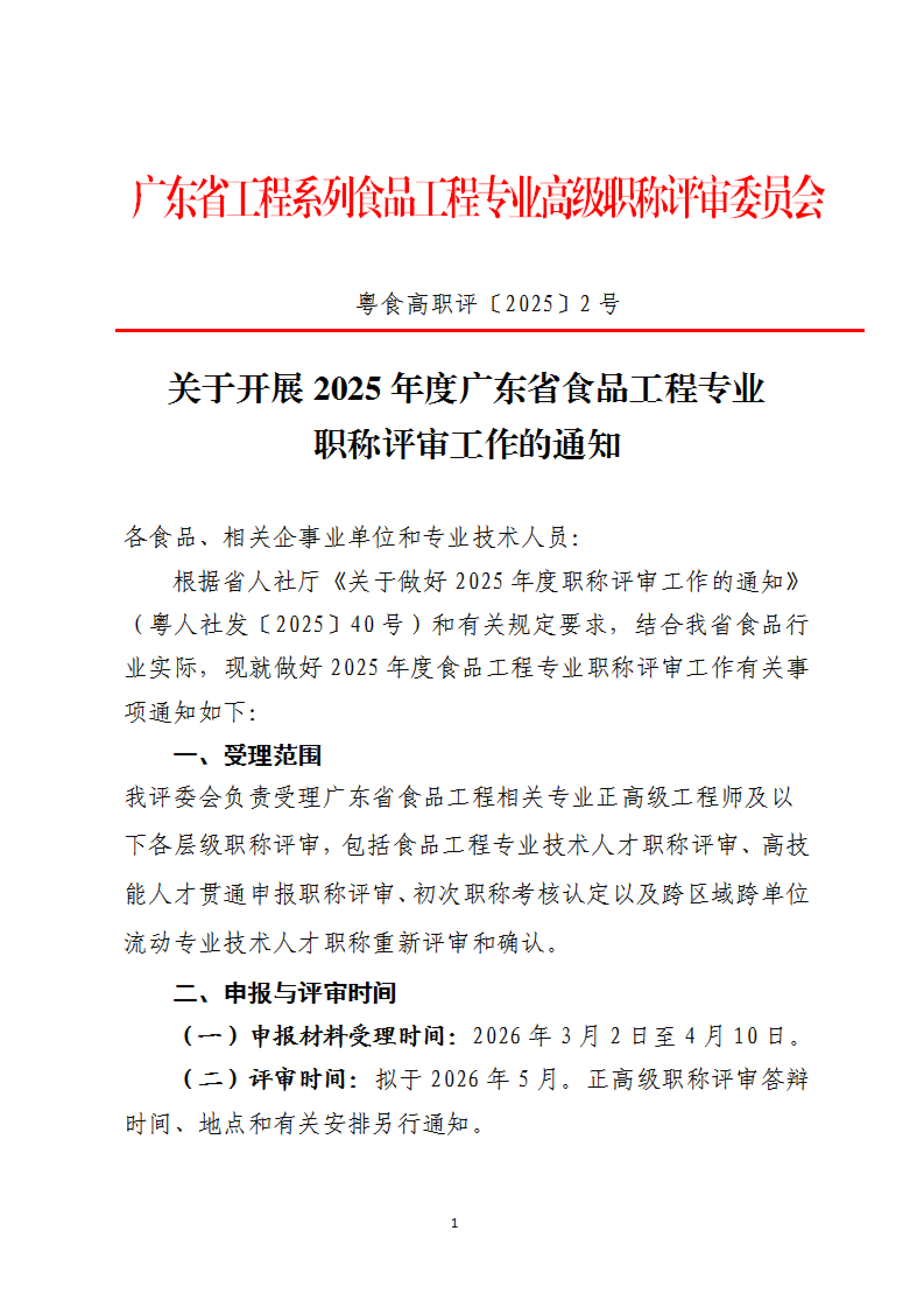 关于开展2025年度广东省食品工程专业职称评审工作的通知