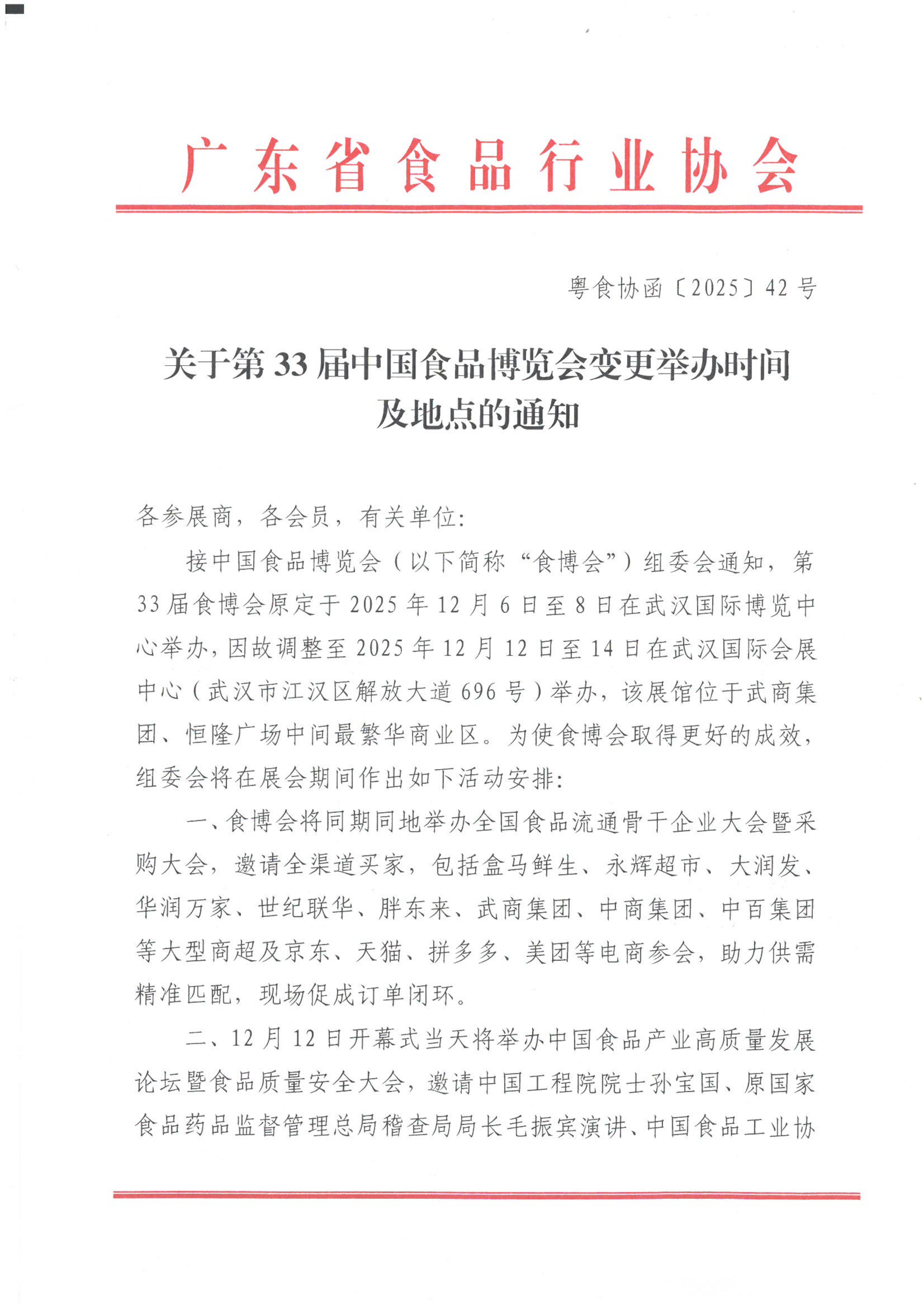 关于第33届中国食品博览会变更举办时间及地点的通知