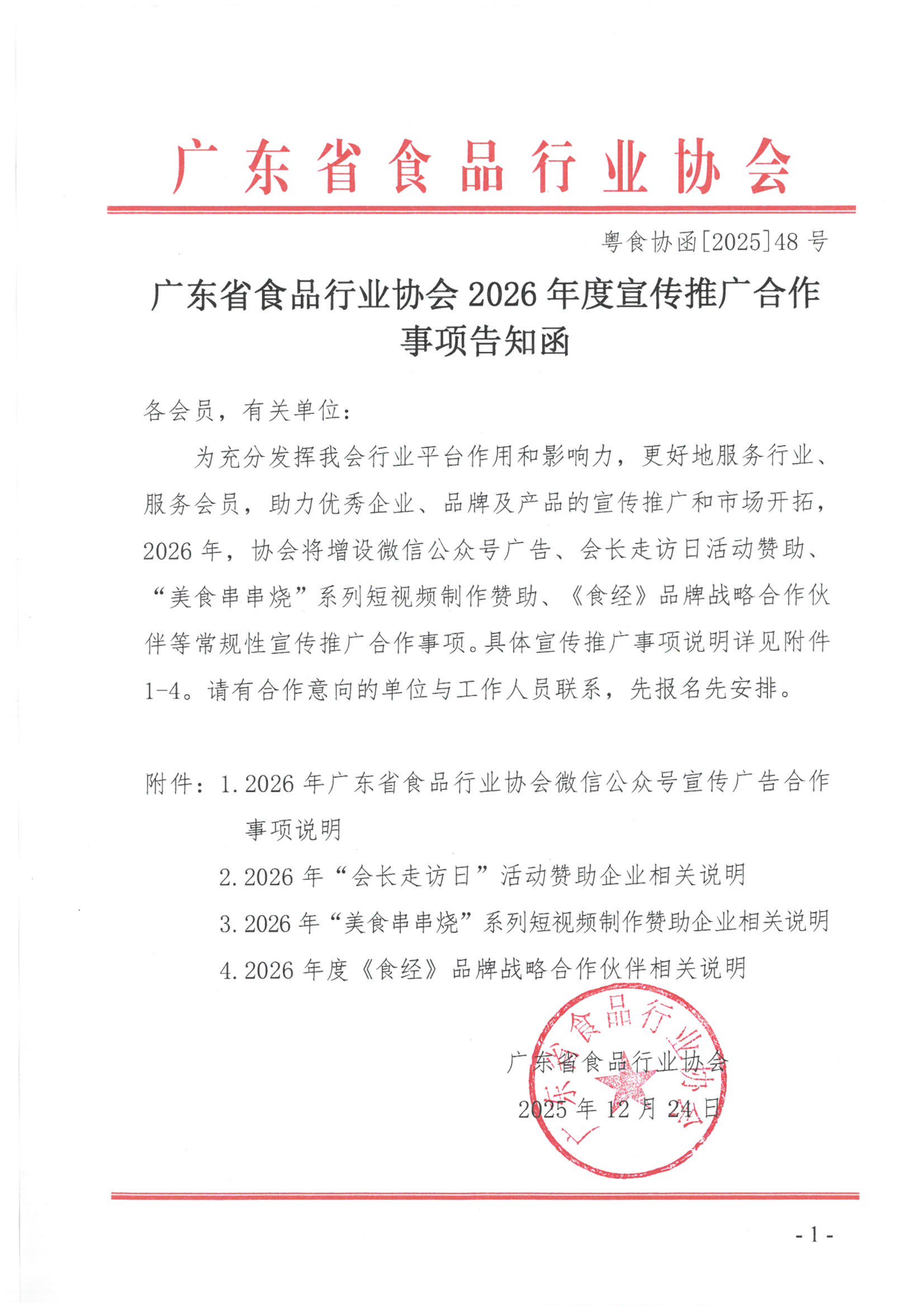 广东省食品行业协会2026年度宣传推广合作事项告知函