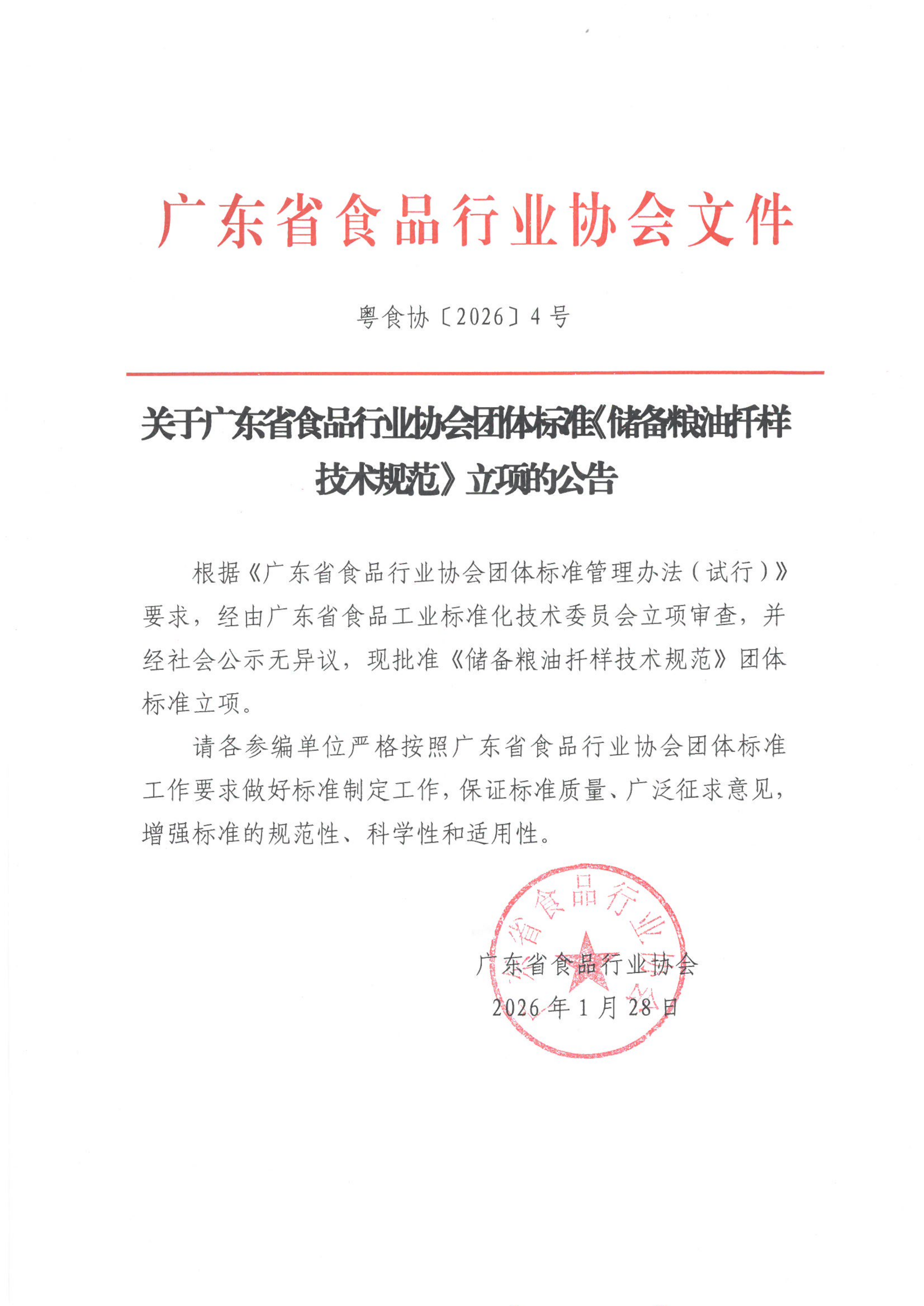 关于广东省食品行业协会团体标准《储备粮油扦样技术规范》立项的公告