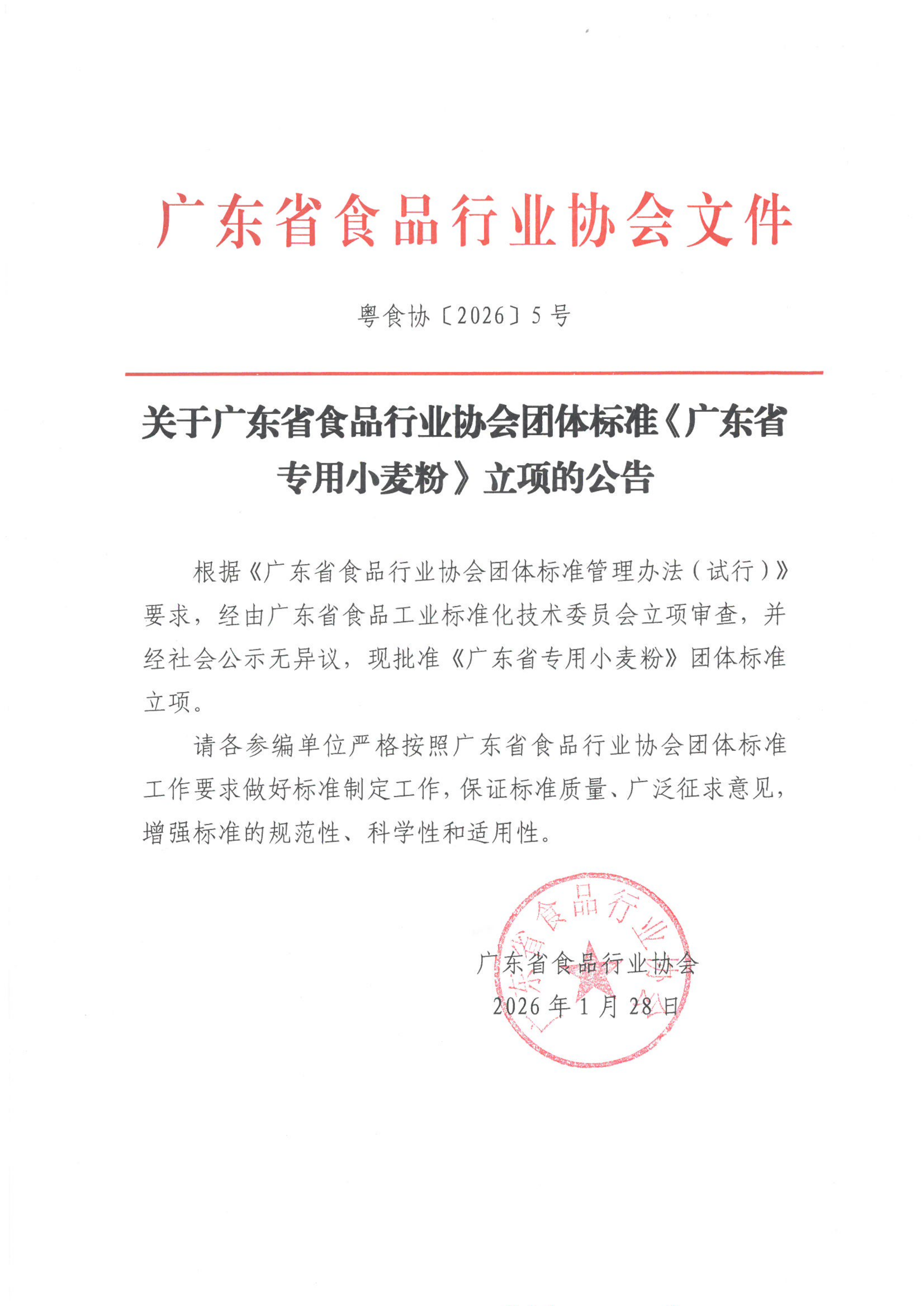 关于广东省食品行业协会团体标准《广东省专用小麦粉》立项的公告