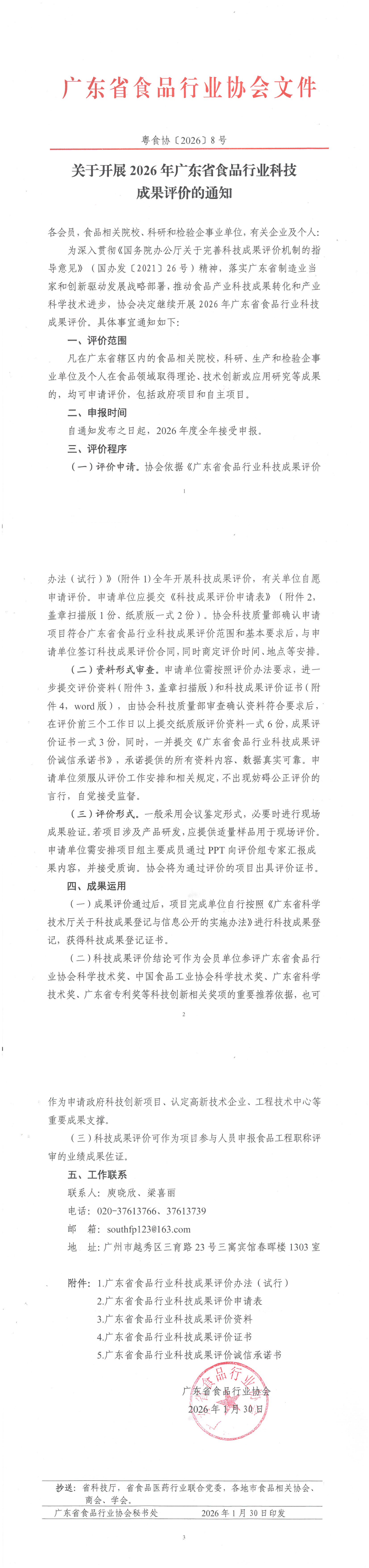 关于开展2026年广东省食品行业科技成果评价的通知