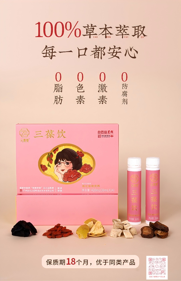 云教授®三葆饮精杞植物饮料