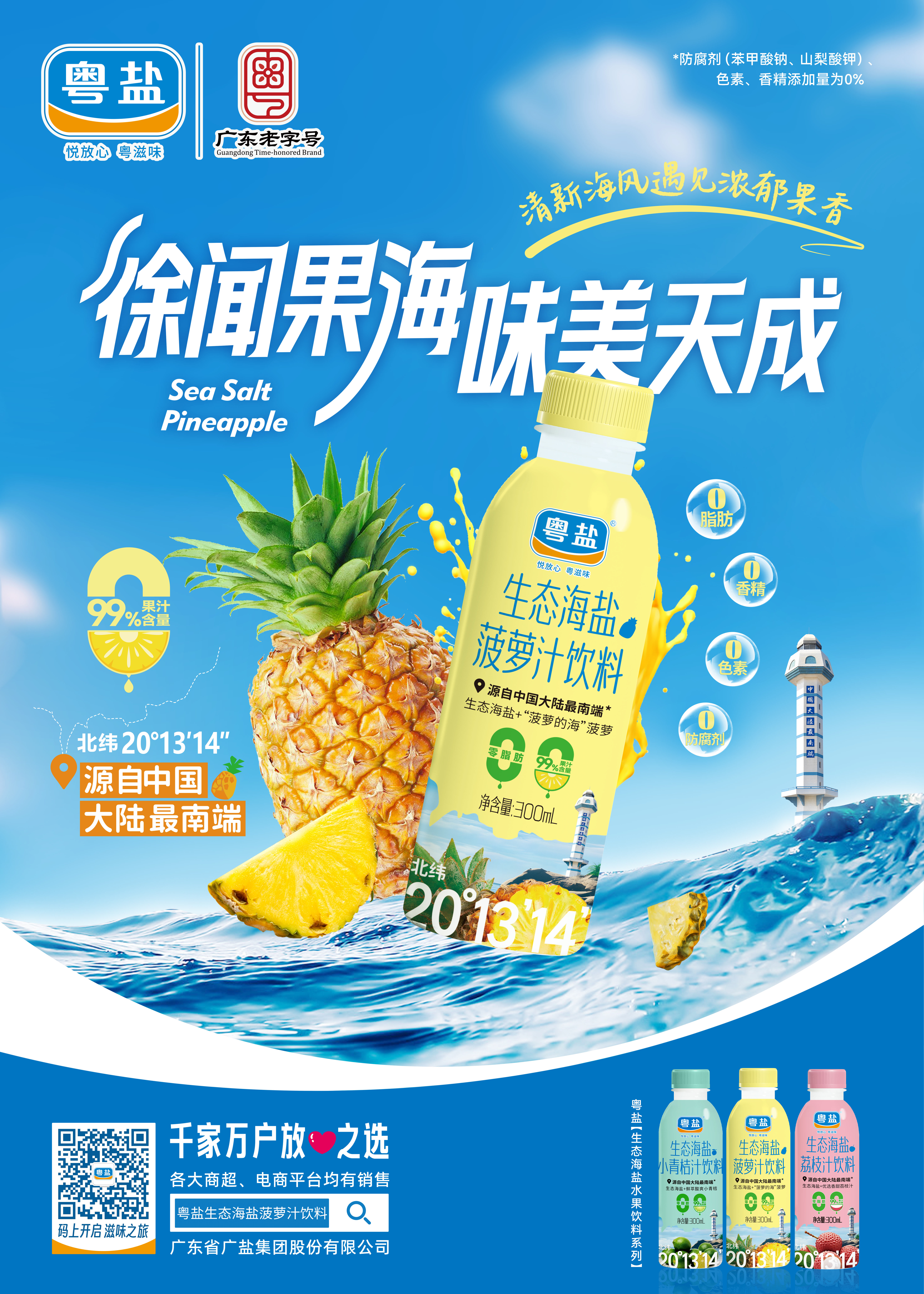 广盐-生态海盐菠萝汁饮料