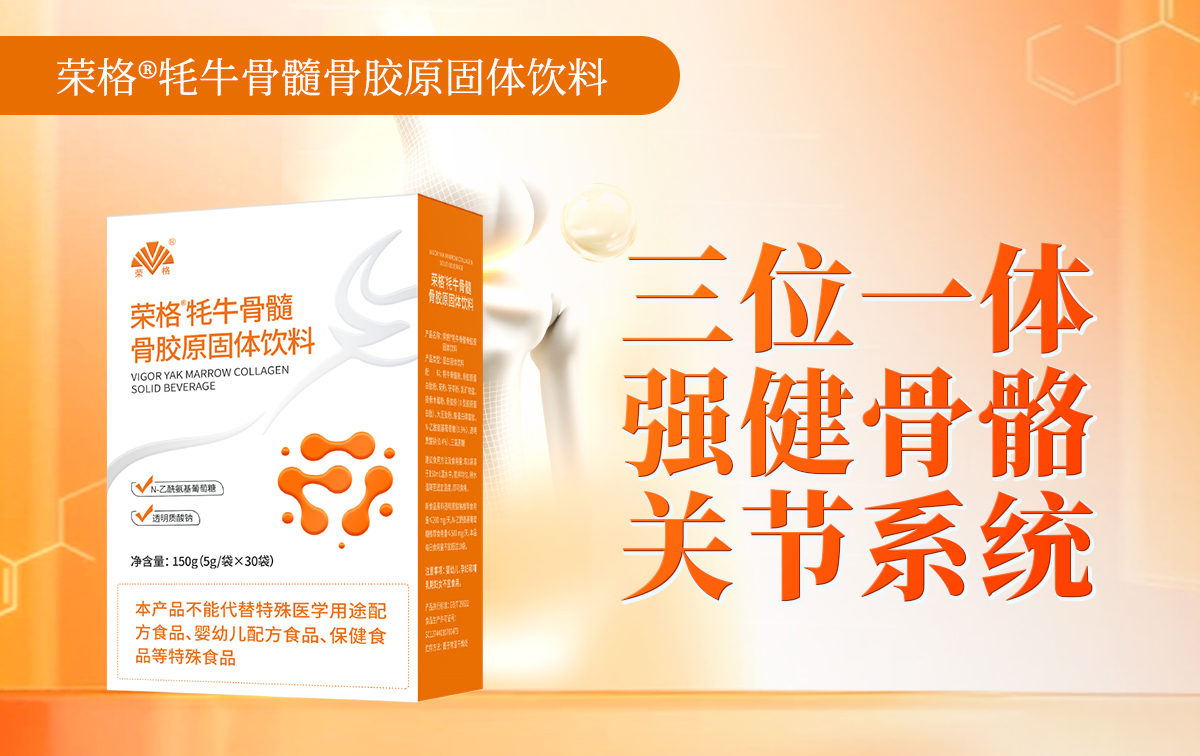 荣格®牦牛骨髓骨胶原固体饮料
