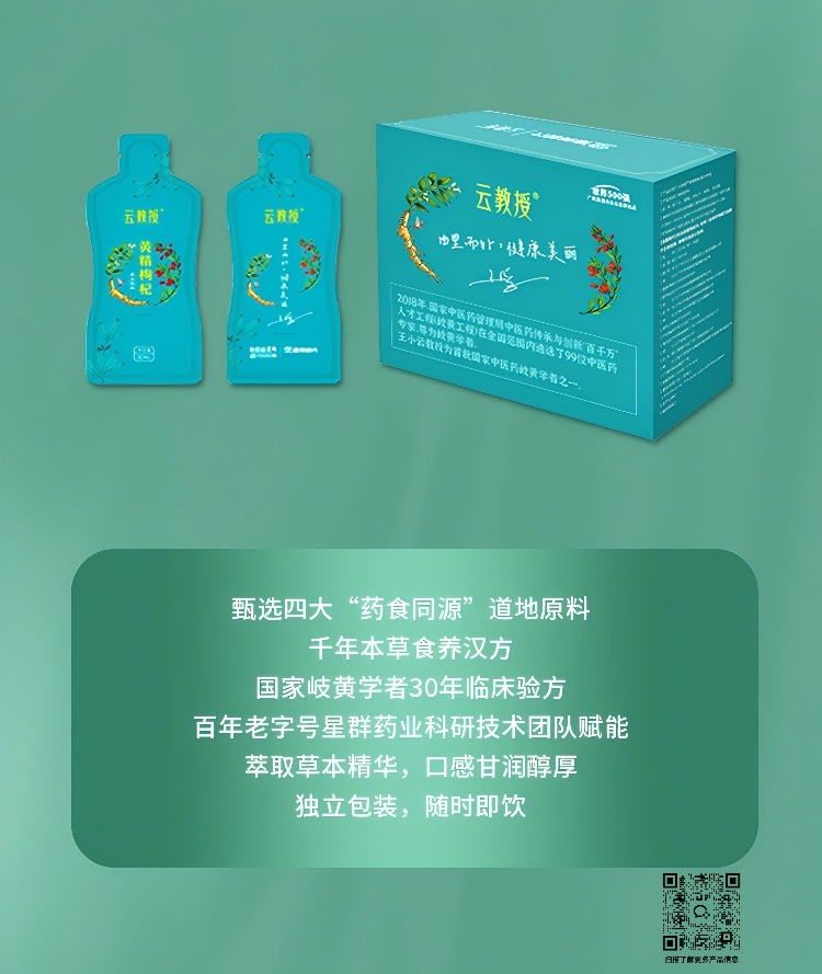 云教授®黄精枸杞草本饮品